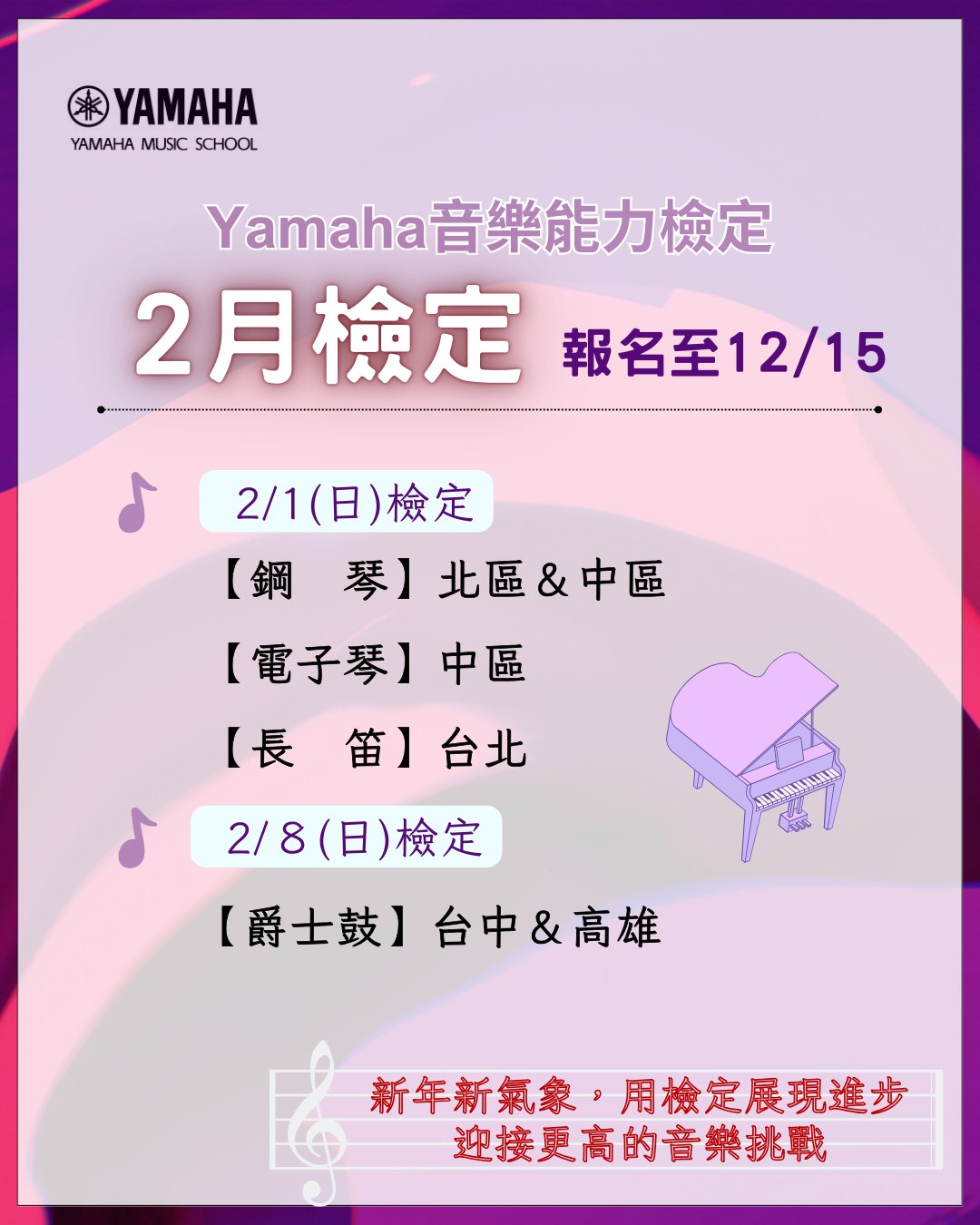 Yamaha音樂教室 - 🎹2026年2月音樂能力檢定～開始報名囉！ 🔗 報名入口：https://reurl.cc/NxqyLe 新年新氣象 ...