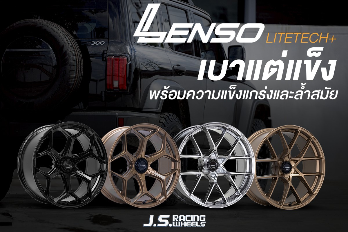 J.S.Racing - Lenso LITETECH + เทคโนโลยีใหม่ล่าสุดจากทาง Lenso ทั้งเบา ...