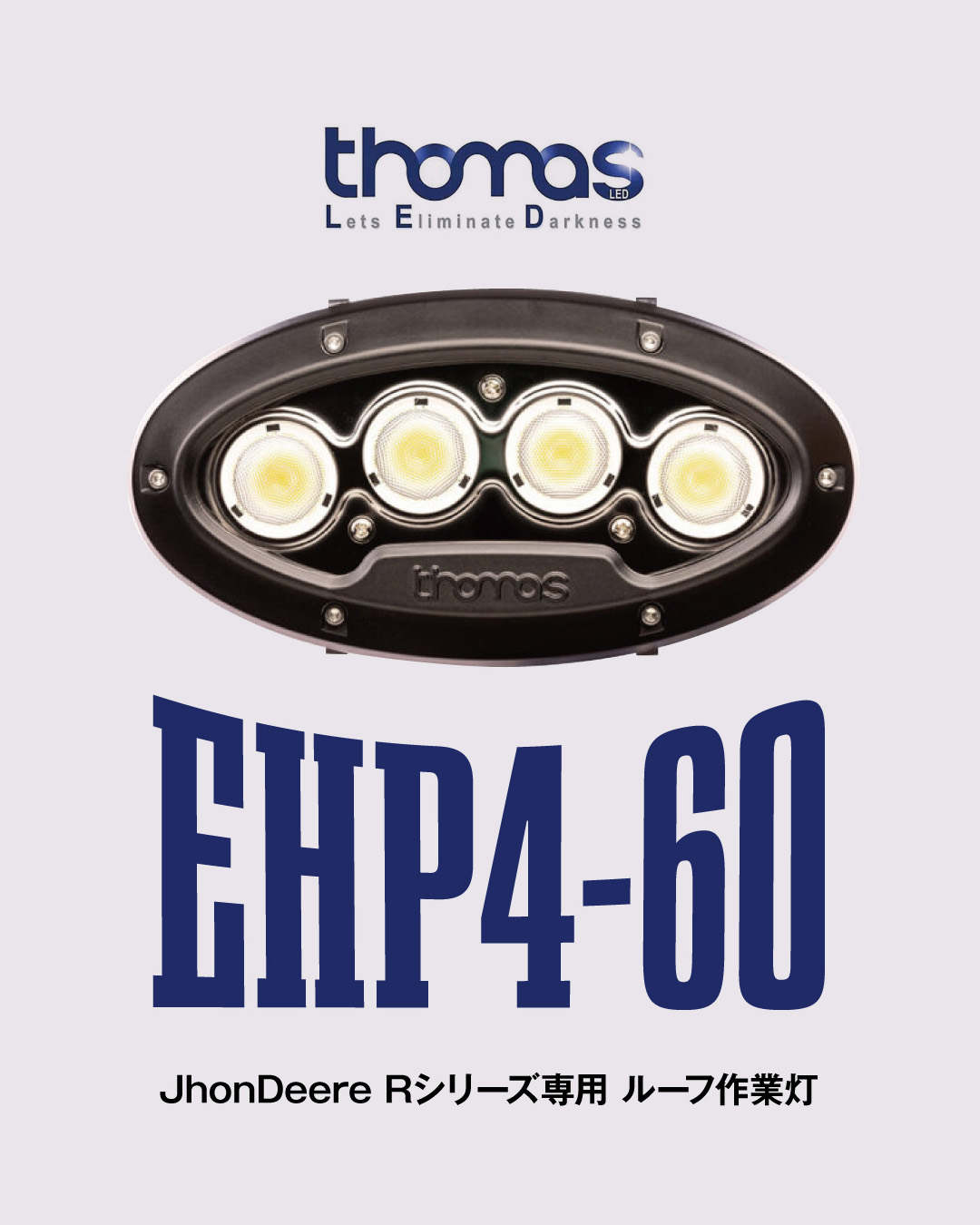 Thomas LED EHP4-60＞ ○JhonDeere Rシリーズ専用 ルーフ作業灯