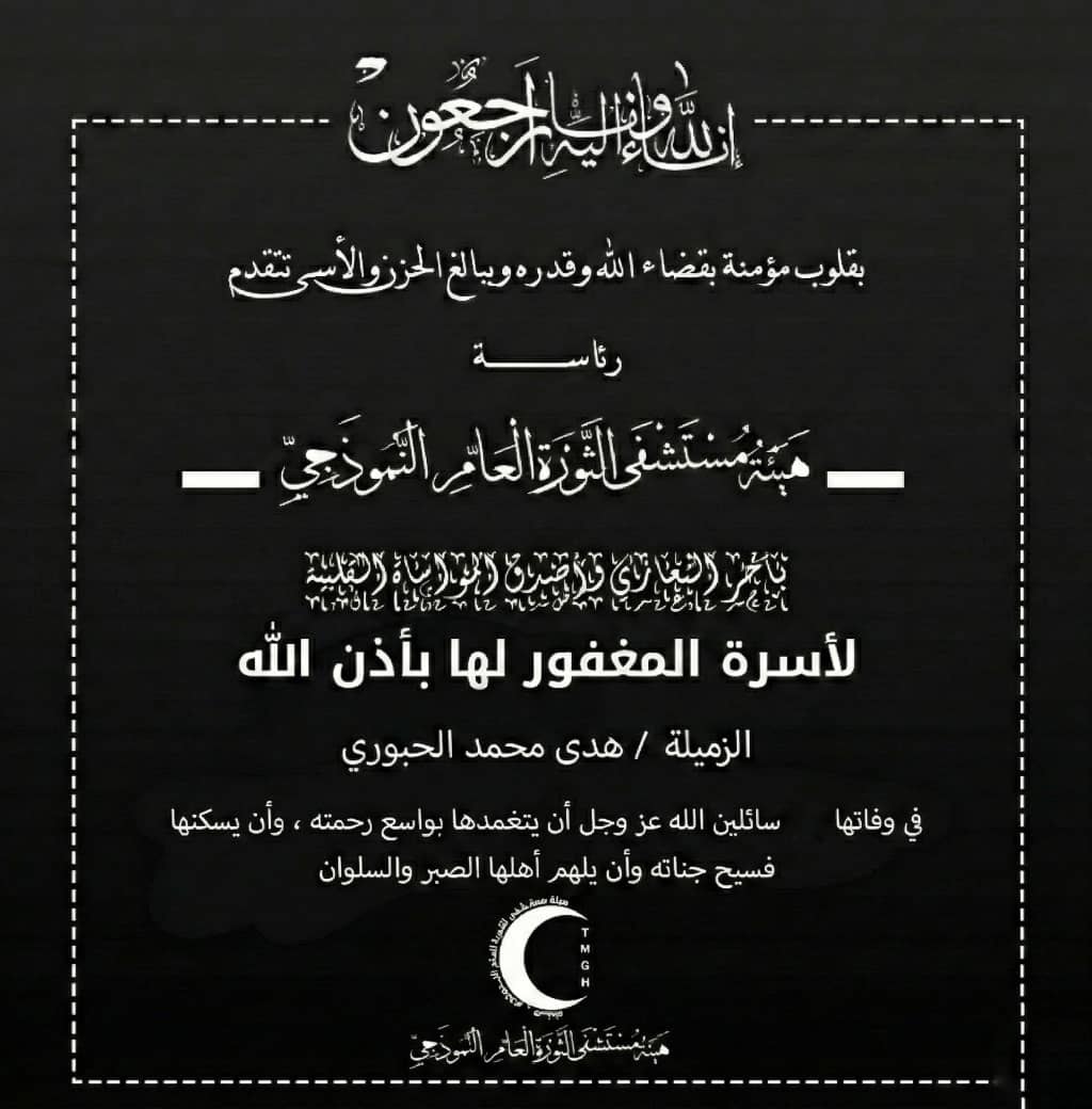 #بيان_نعي... - هيئة مستشفى الثورة العام النموذجي - صنعاء | Facebook