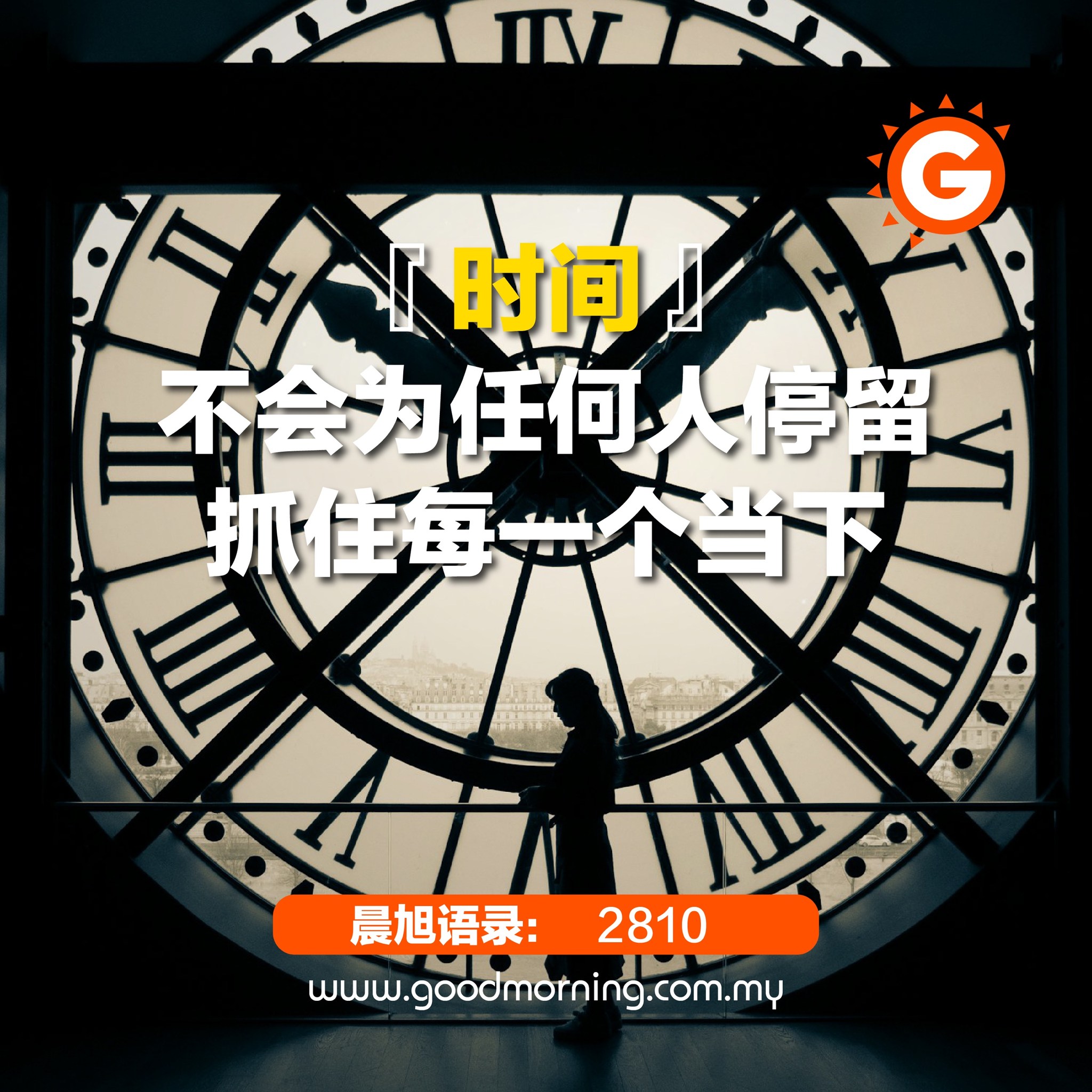 Prof. - ☀️晨旭语录 2810 篇☀ 『时间』不会为任何人停留，抓住每一个当下 #GoodMorningQotd # ...