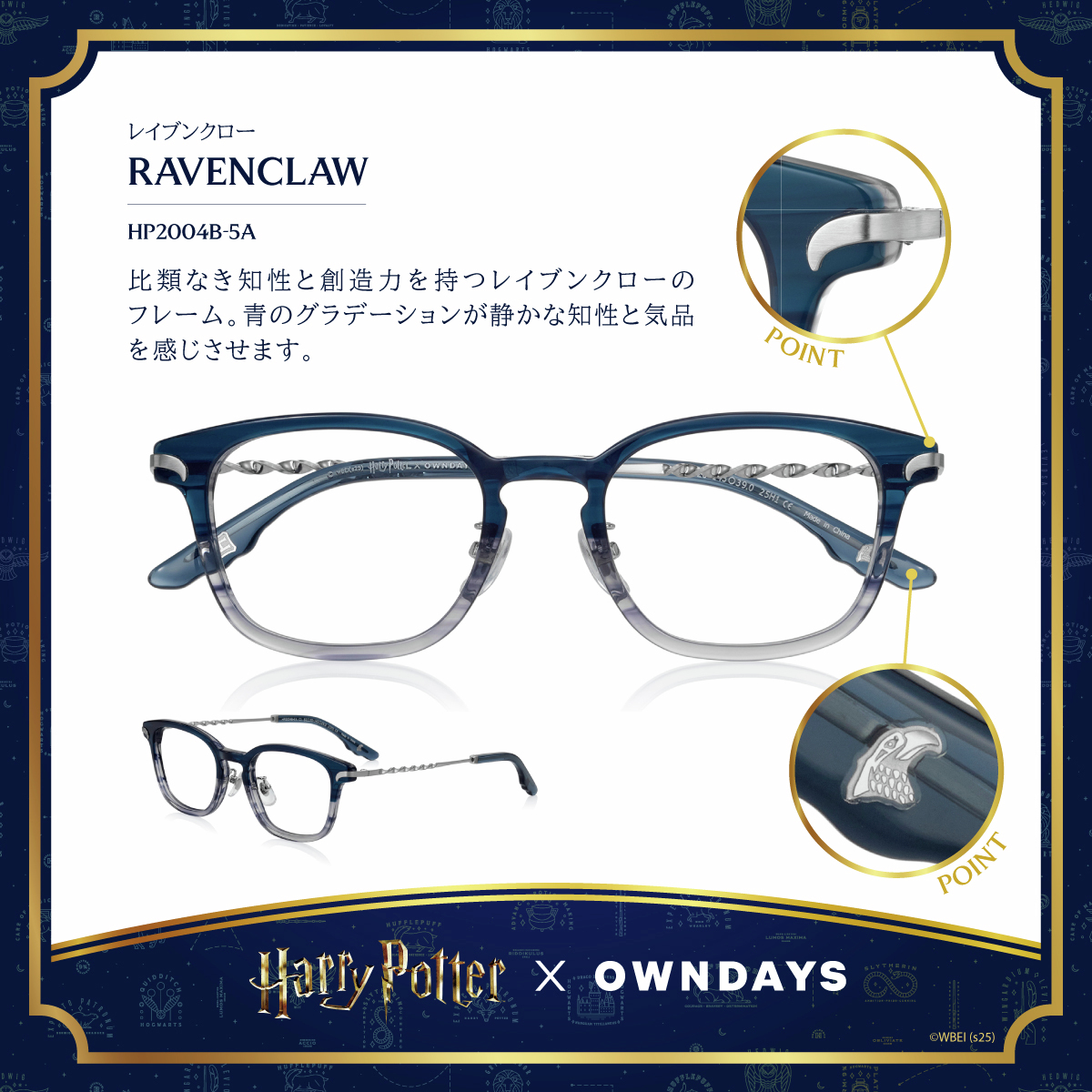 Harry Potter × OWNDAYS レイブンクロー model🦅 青のグラデーションが