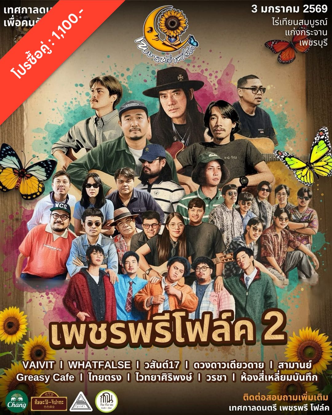 Eventpass - 🫶 ไปคนเดียวมันเหงา แพ็กคู่คุ้มกว่า! เทศกาลดนตรี เพชรพรี ...