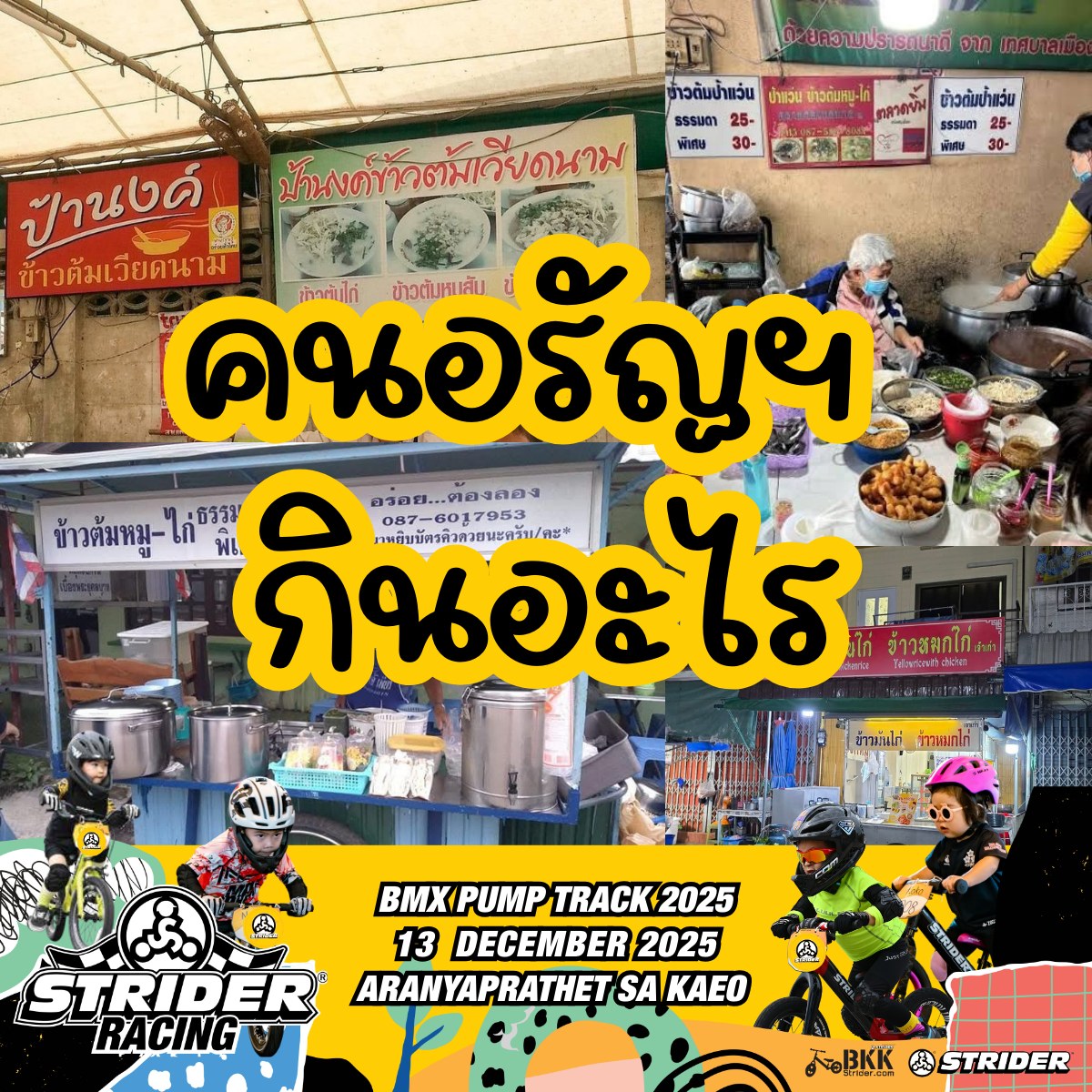 Strider - ใครมีนัดไป Strider Racing @ BMX Pump Track 2025 ในวันที่ 13 ...