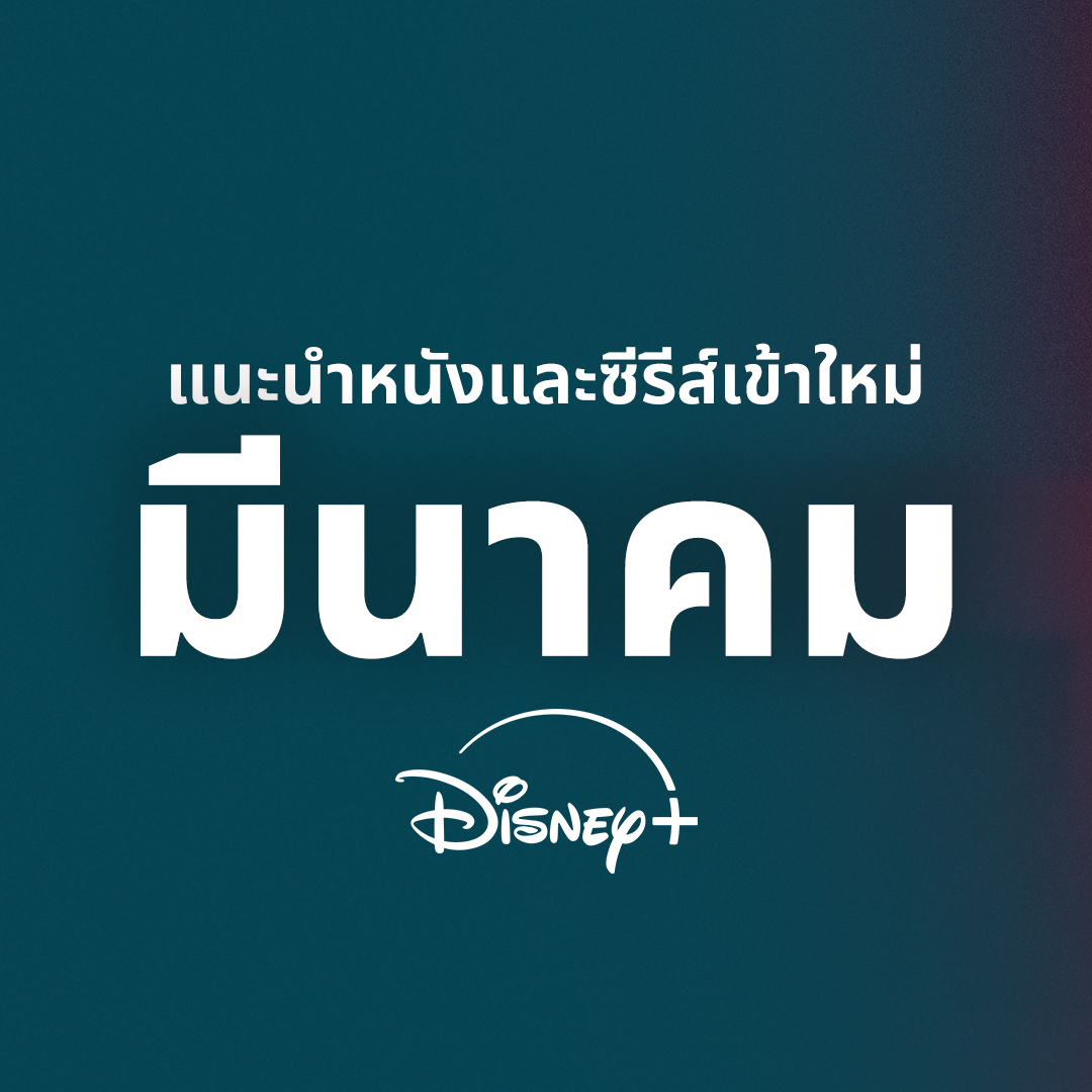 Disney+ - บินไปให้สุดทาง Rock! 🎸⚡️ #TheMuppetsMayhem เริ่มสตรีม 10 ...