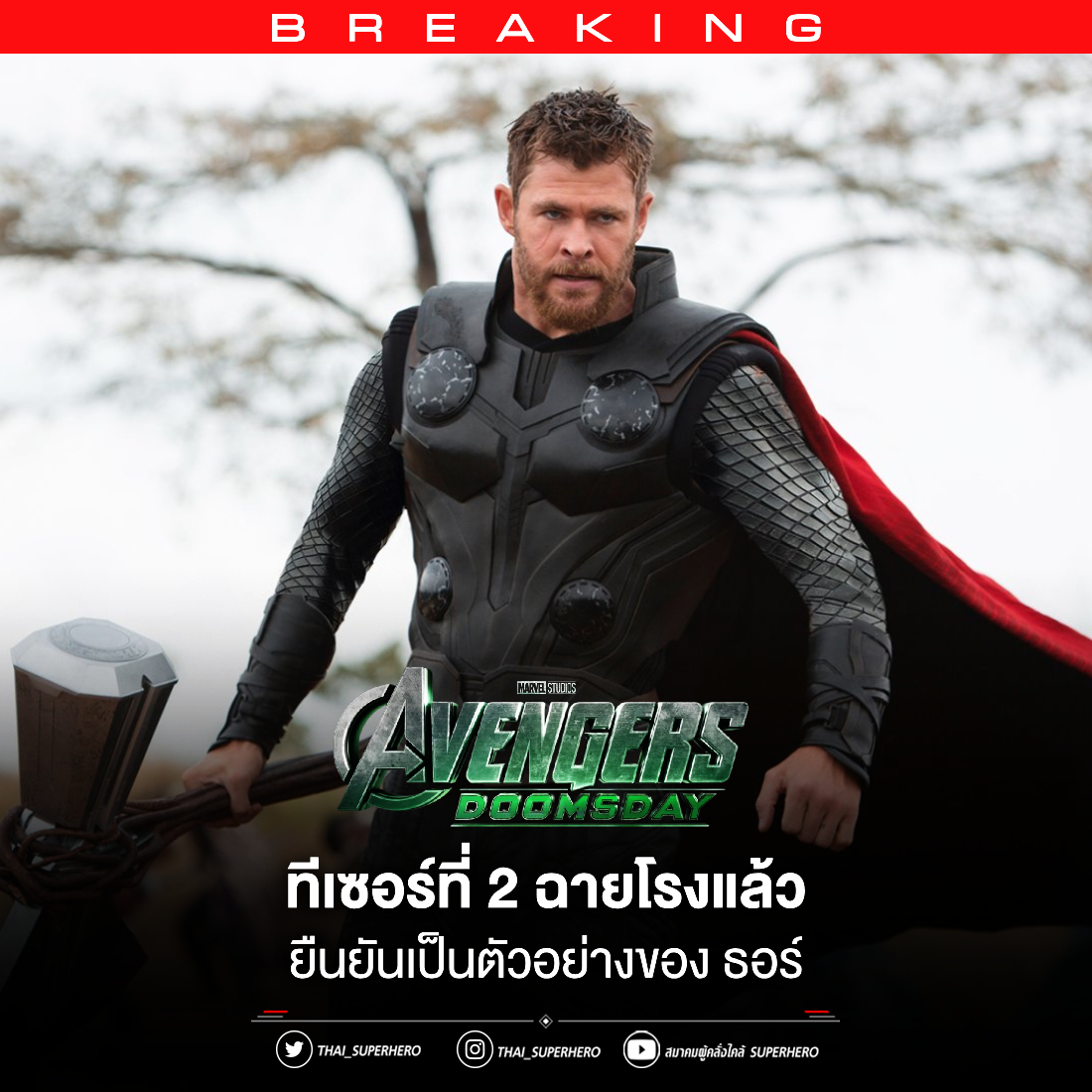 สมาคมผู้คลั่งไคล้ - ยืนยันอย่างเป็นทางการ ทีเซอร์ใหม่ของ Avengers ...