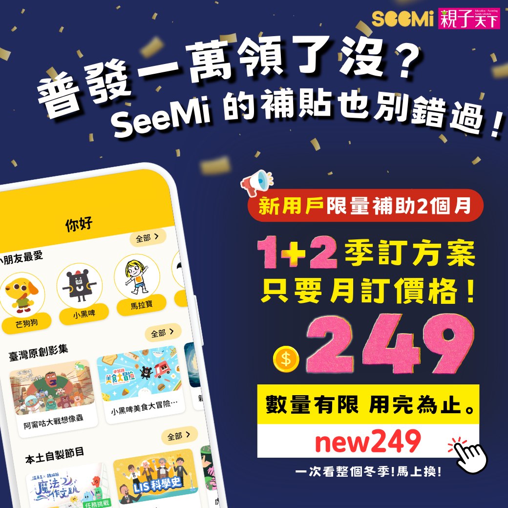 親子天下 - 📣普發一萬領了沒⁉️爸媽們～孩子的影音補助也別錯過啦！🥳 SeeMi 直接幫新用戶 補貼 2 個月費用！ 「買一送二」季訂方案 ...