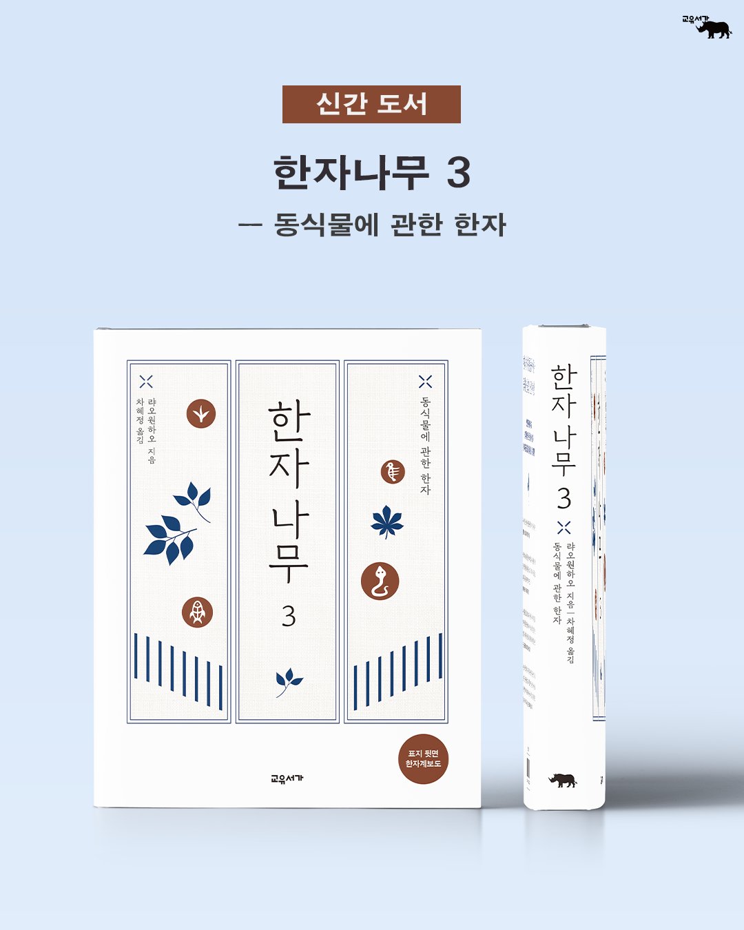 교유서가 - 🌲 한자의 뿌리부터 줄기, 가지까지 한눈에! 한자를 이해하는 가장 쉬운 방법 『한자나무』 3권 출간 ㅡ 동식물에 ...