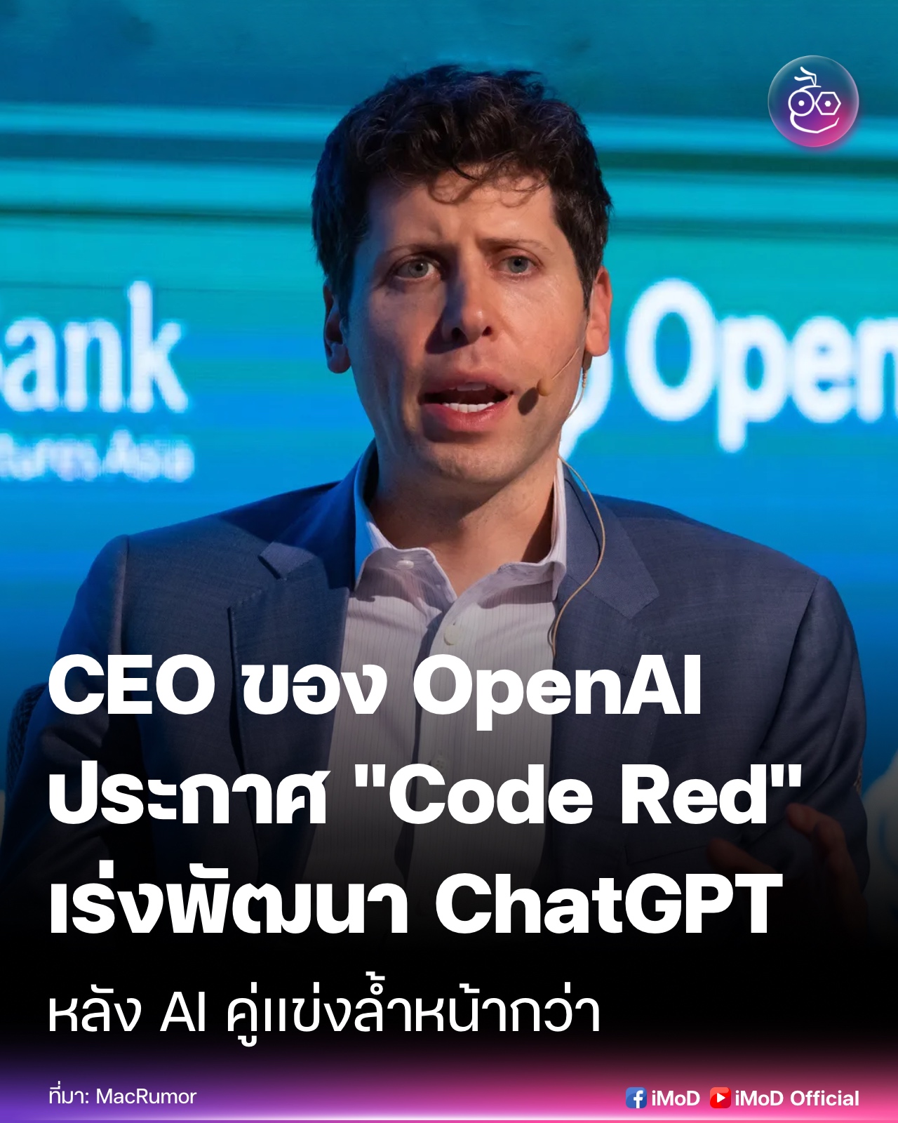 iMoD - Sam Altman ประกาศ “Code Red” เร่งพัฒนา ChatGPT... | Facebook
