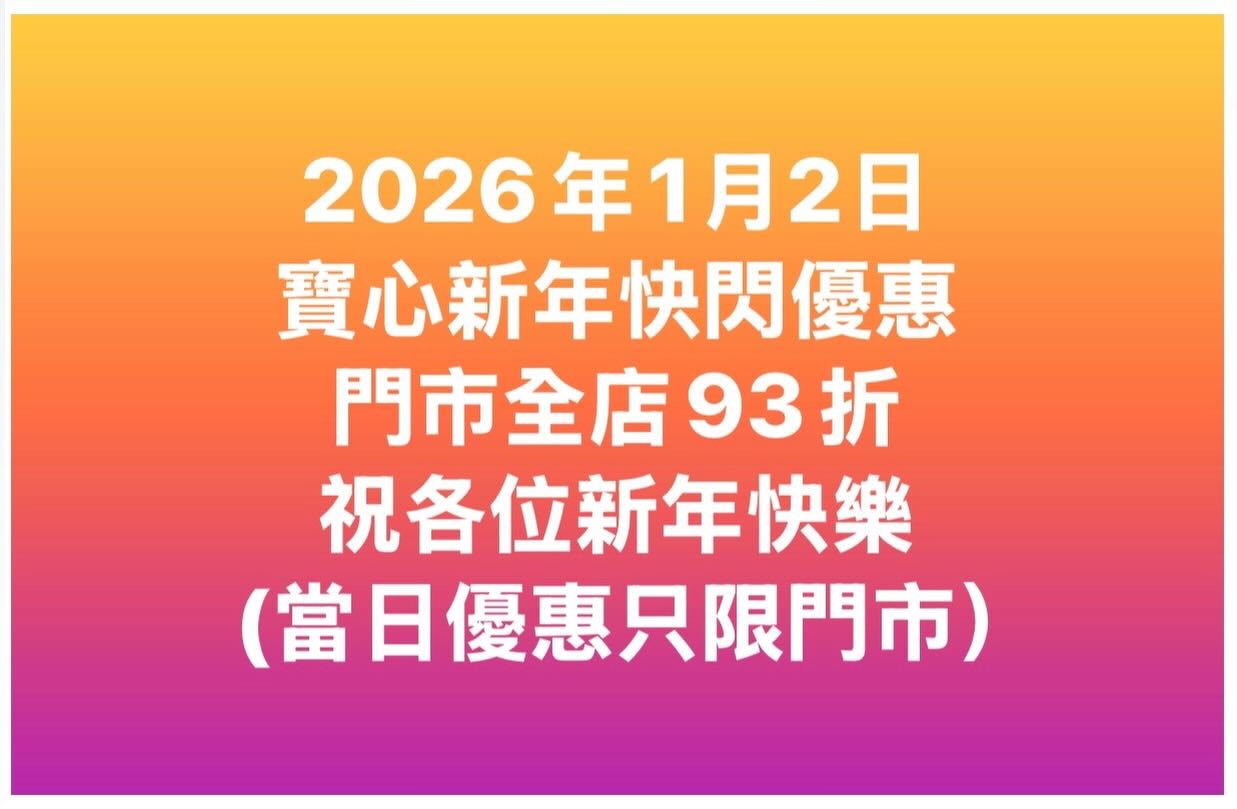 寶心 - 寶心門市地址和營業時間 https://posum.hk/pages/%e6%9c%80%e6%96%b0%e8%b3%87%e8 ...