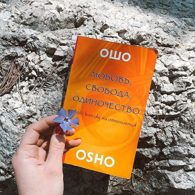 Любовь. свобода. одиночество. ошо