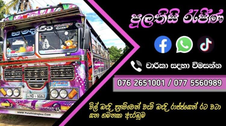 පුලතිසි රැජින Pulathisi rajina