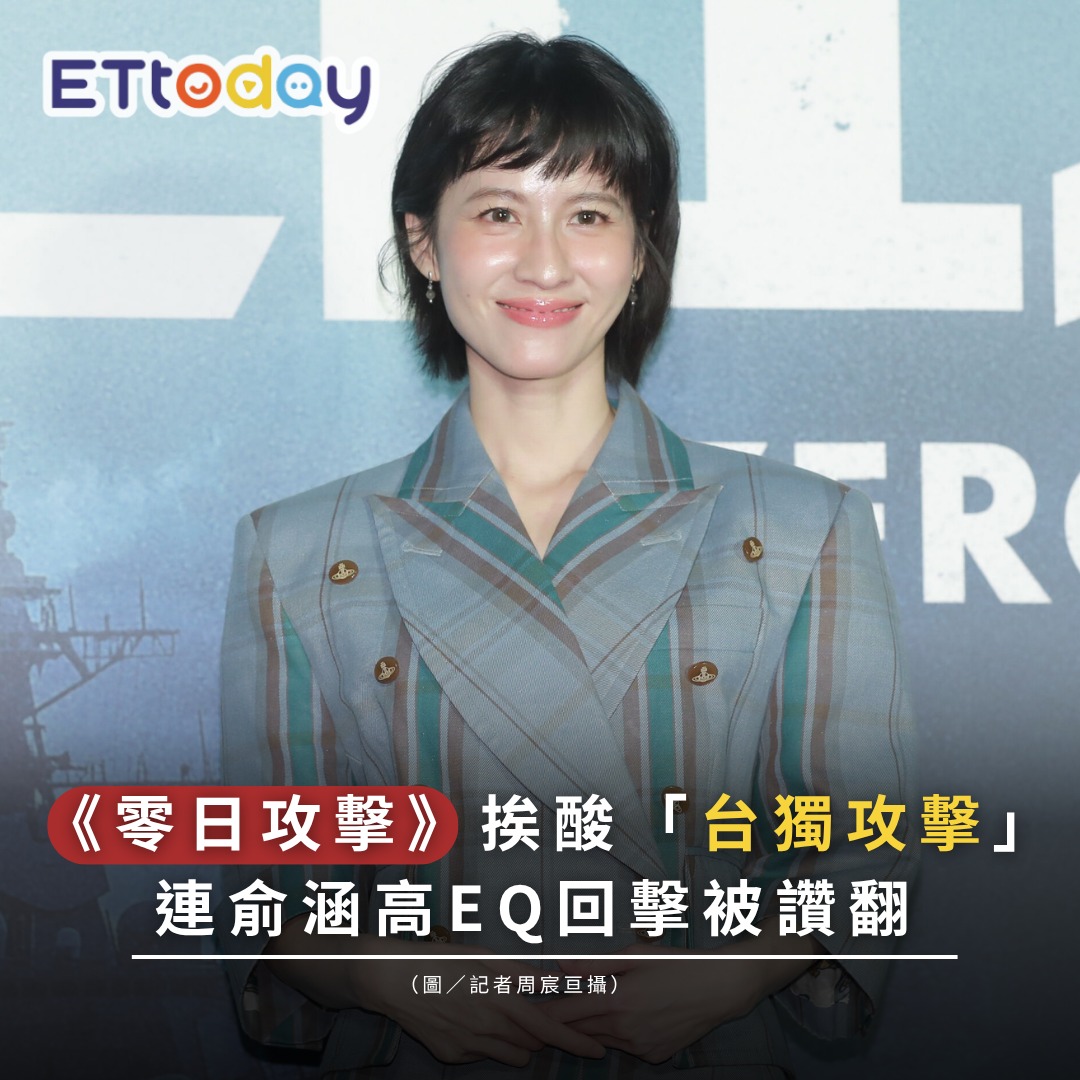 ETtoday星光雲 - 【宣傳《#零日攻擊》挨酸「那台獨攻擊真的不好看」 #連俞涵 高EQ回擊被讚翻】 | Facebook