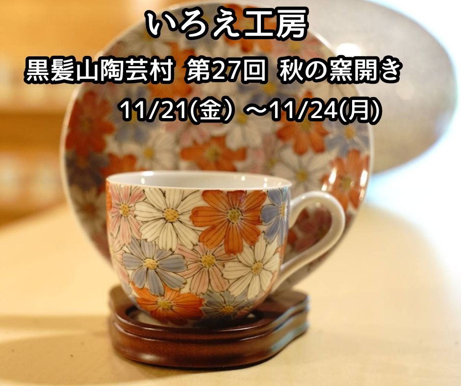 No.9544【「いろえ工房」黒髪山陶芸村 秋の窯開き】 武雄市では、毎年