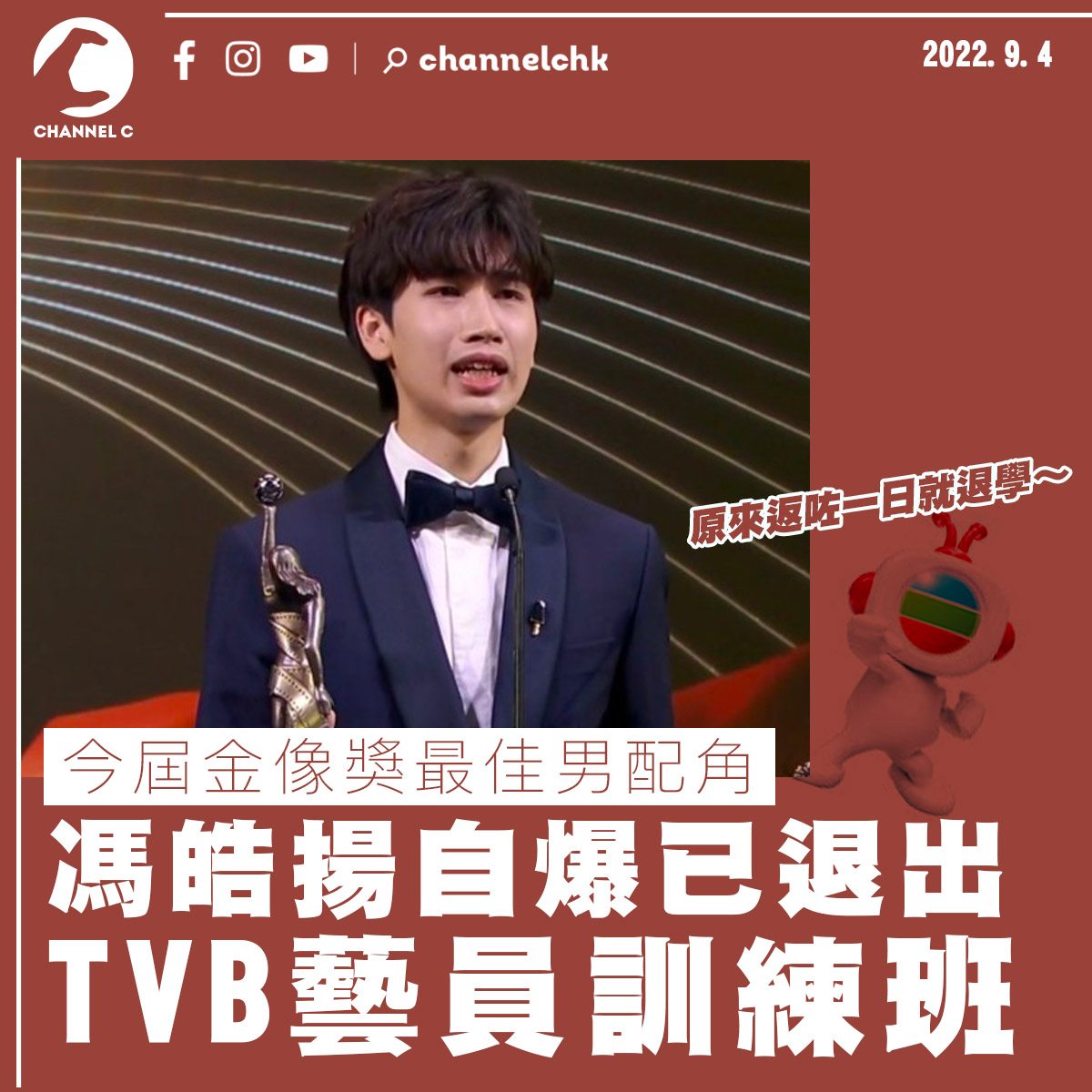 馮皓揚自爆已退出TVB藝員訓練班 於新戲飾演少年版關智斌... - Channel C HK 2.0 | Facebook