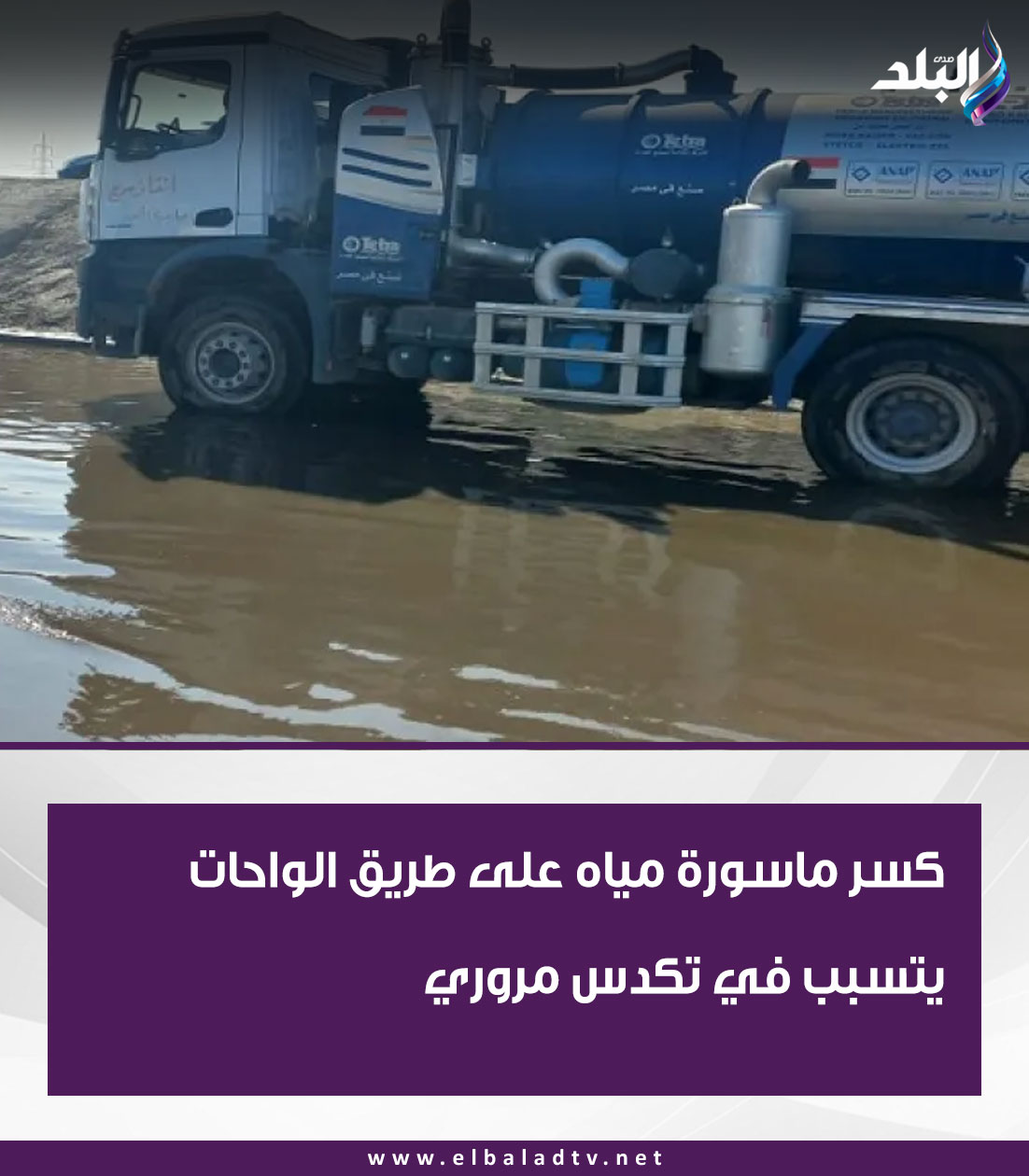 صدى - كسر ماسورة مياه على طريق الواحات يتسبب في تكدس مروري التفاصيل ...