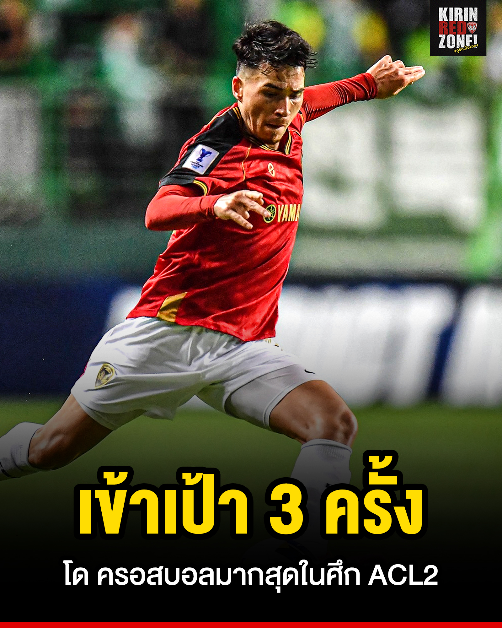 Kirin - ทริสตอง โด กลายเป็นนักเตะที่มีสถิติการครอสบอลมากที่สุดของรายการ ...