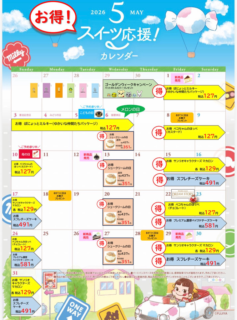 お得セール　10点セット合計50冊です 不二家洋菓子店 2026年5月のお得カレンダー📅！ 不二家洋菓子店は5月も