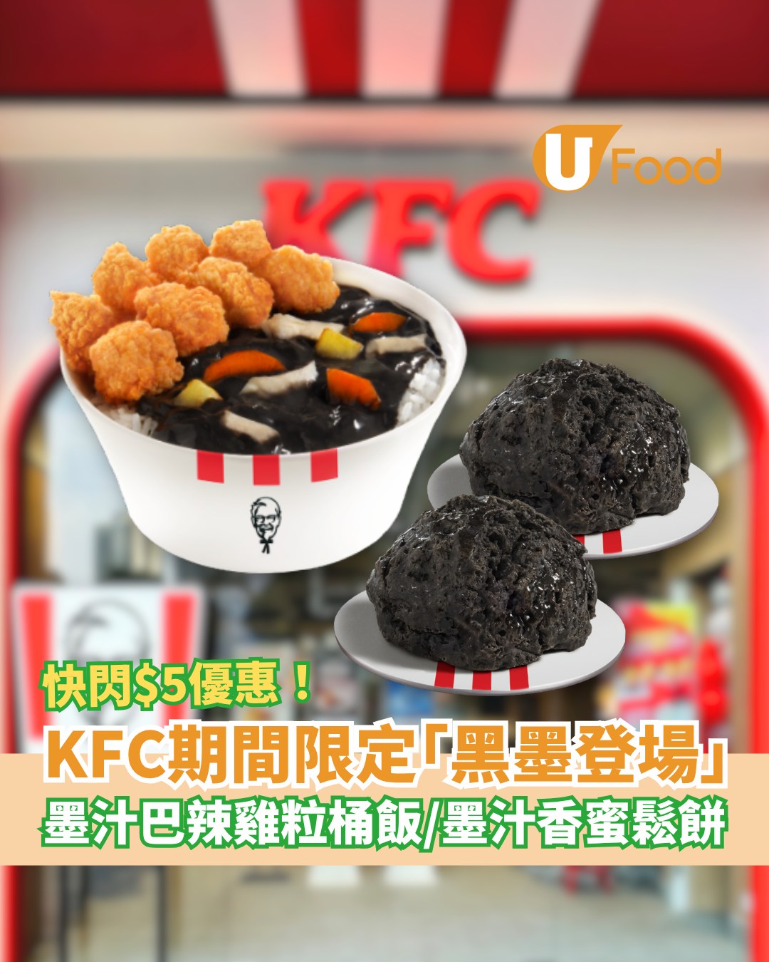 UFood - KFC突發推出「黑墨登場」系列！ 詳情：https://ulapp.hk/w88y5 ‧... | Facebook
