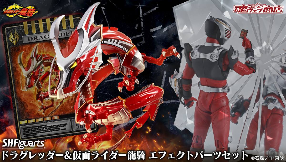魂限 S.H.Figuarts 無雙赤龍 & 假面騎士龍騎 OPTION PARTS 套裝 販售 