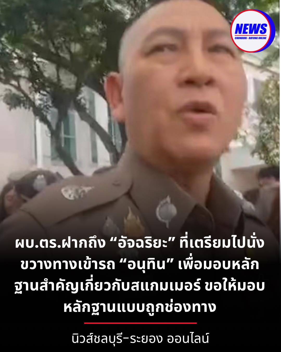 ผบ.ตร.ฝากถึง “อัจฉริยะ”... - นิวส์ชลบุรี-ระยอง ออนไลน์ | Facebook