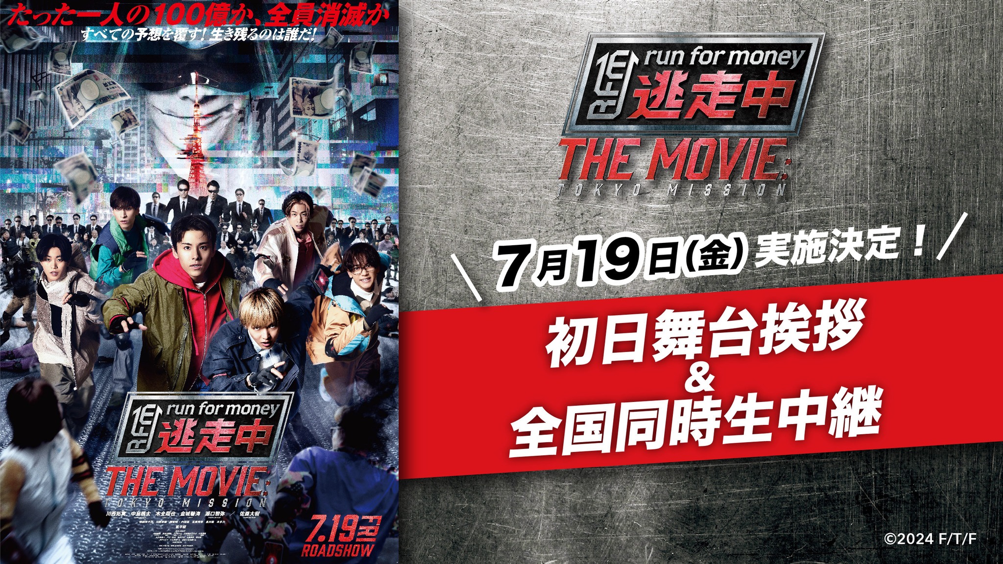 フジテレビ系列のバラエティ番組「逃走中」が初のドラマ映画化