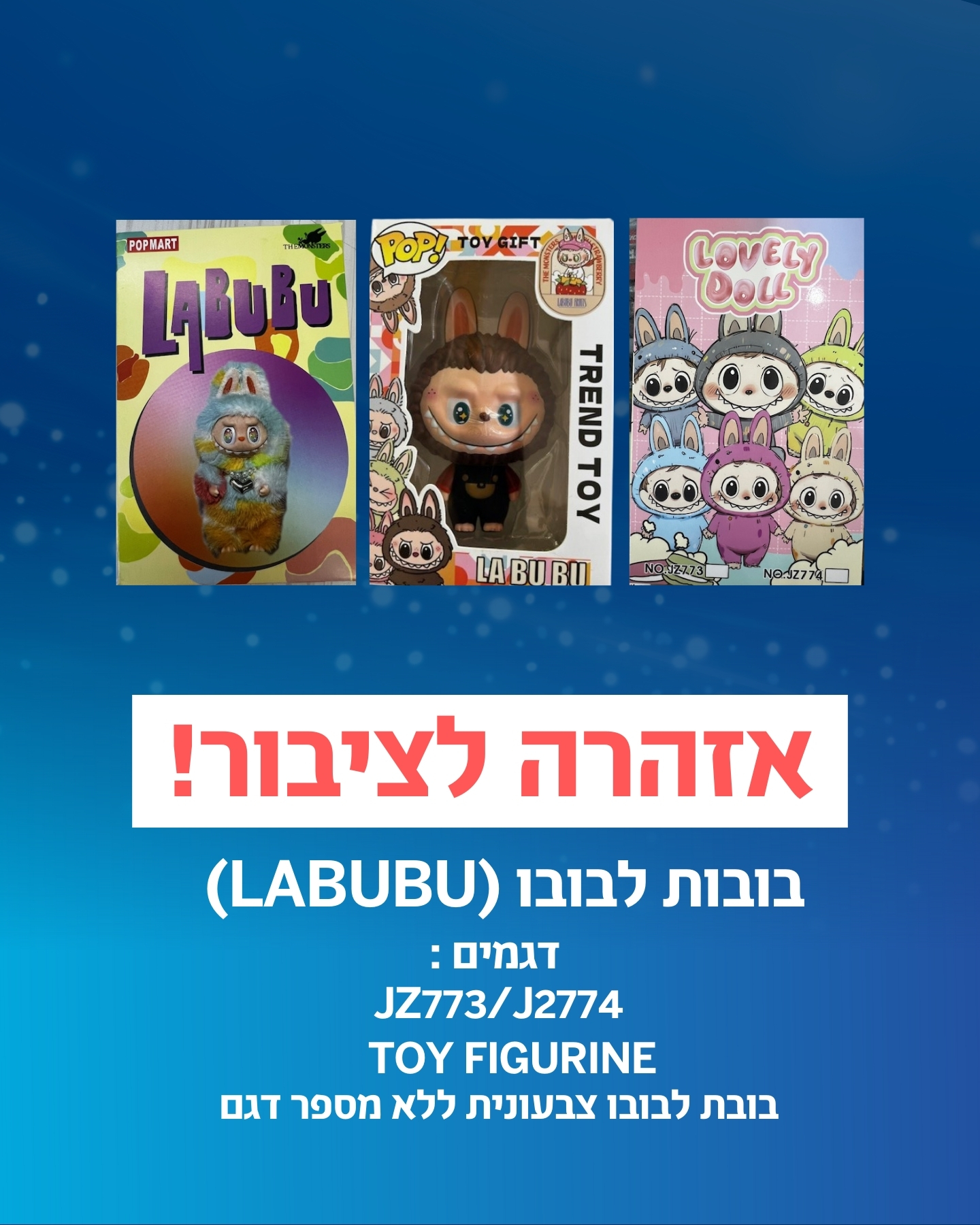 משרד - אזהרה לציבור – צעצועי בובות LABUBU ⚠️ הממונה על התקינה במשרד ...