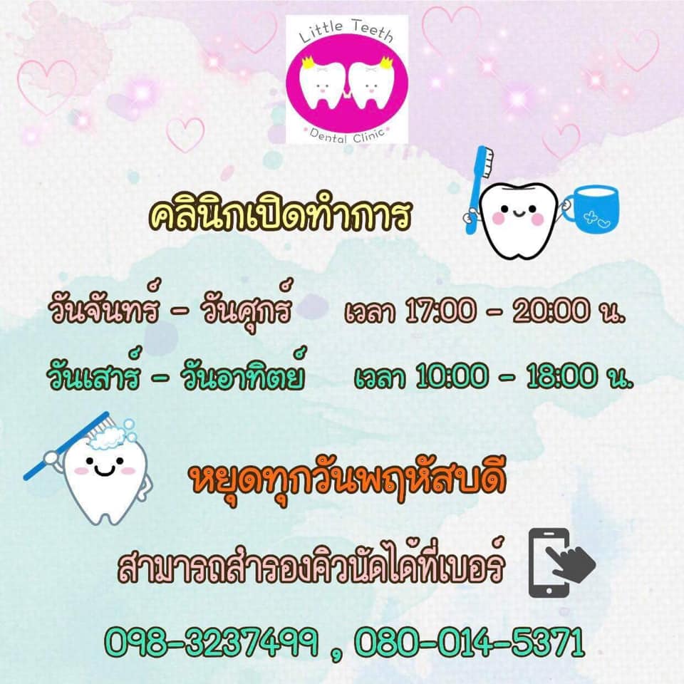 แปรงแห้ง (Spit don’t rinse):... - Little teeth dental clinic | Facebook