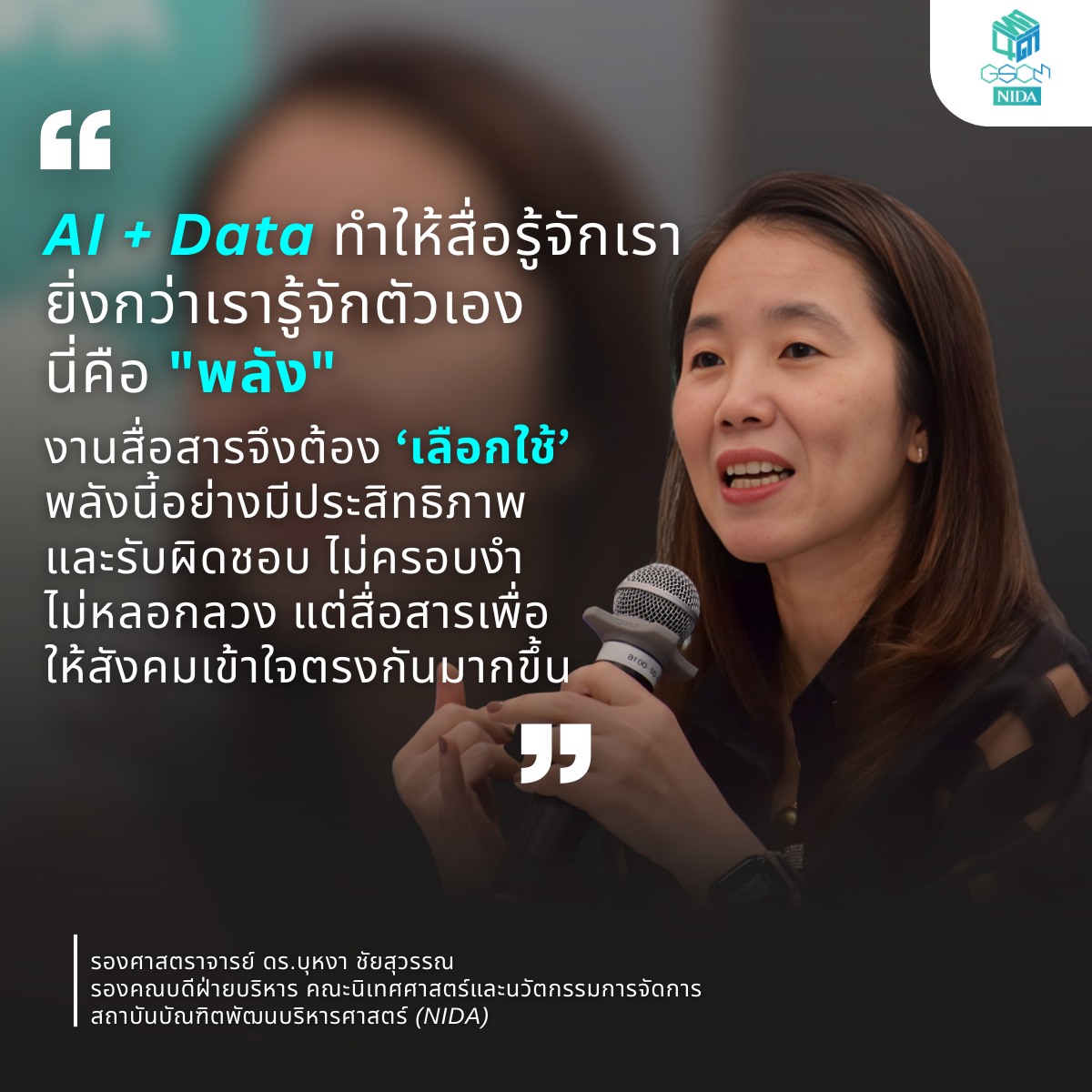 นิเทศ - เมื่อเราพูดว่า “AI + Data ทำให้สื่อรู้จักเรา ยิ่งกว่าเรารู้จัก ...