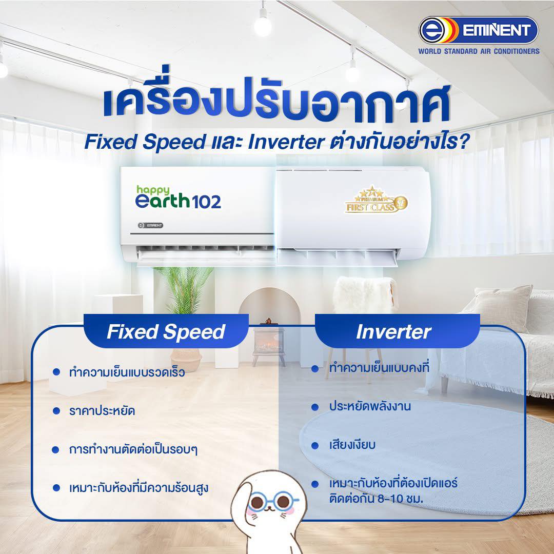 ร้านแอร์ปัตตานี - ️ เครื่องปรับอากาศแบบ Fixed Speed และ Inverter ...