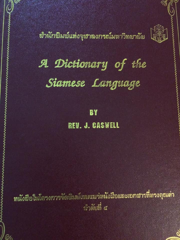 พันศาสตร์พันภาษา - ในปีพ.ศ.๒๓๘๙ J. Caswell และ J.H. Chandler ได้ออก ...