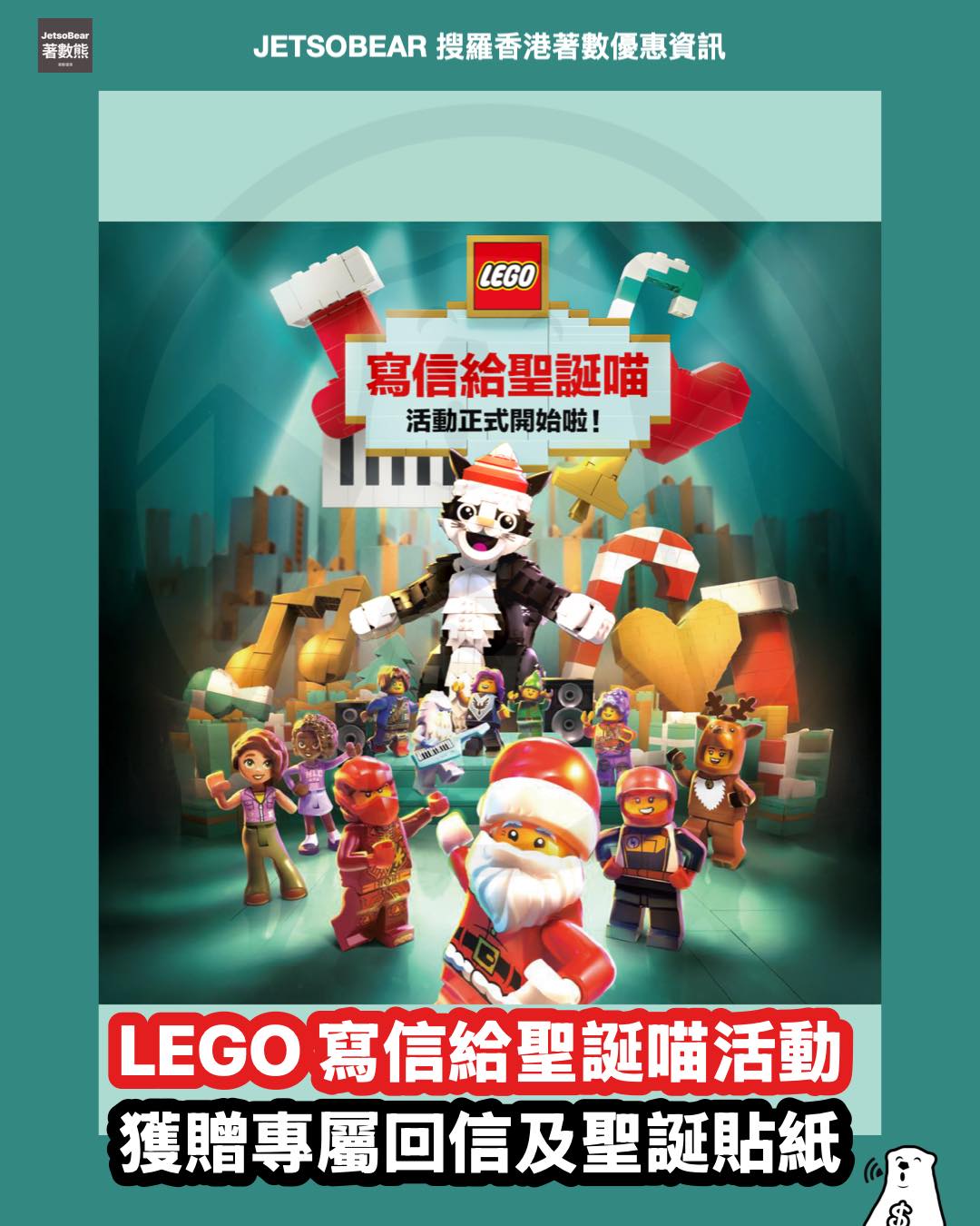 LEGO 寫信給聖誕喵活動 獲得專屬回信及聖誕貼紙🎄... - Jetso Bear 著數熊 - 【香港資訊】【優惠折扣】 | Facebook