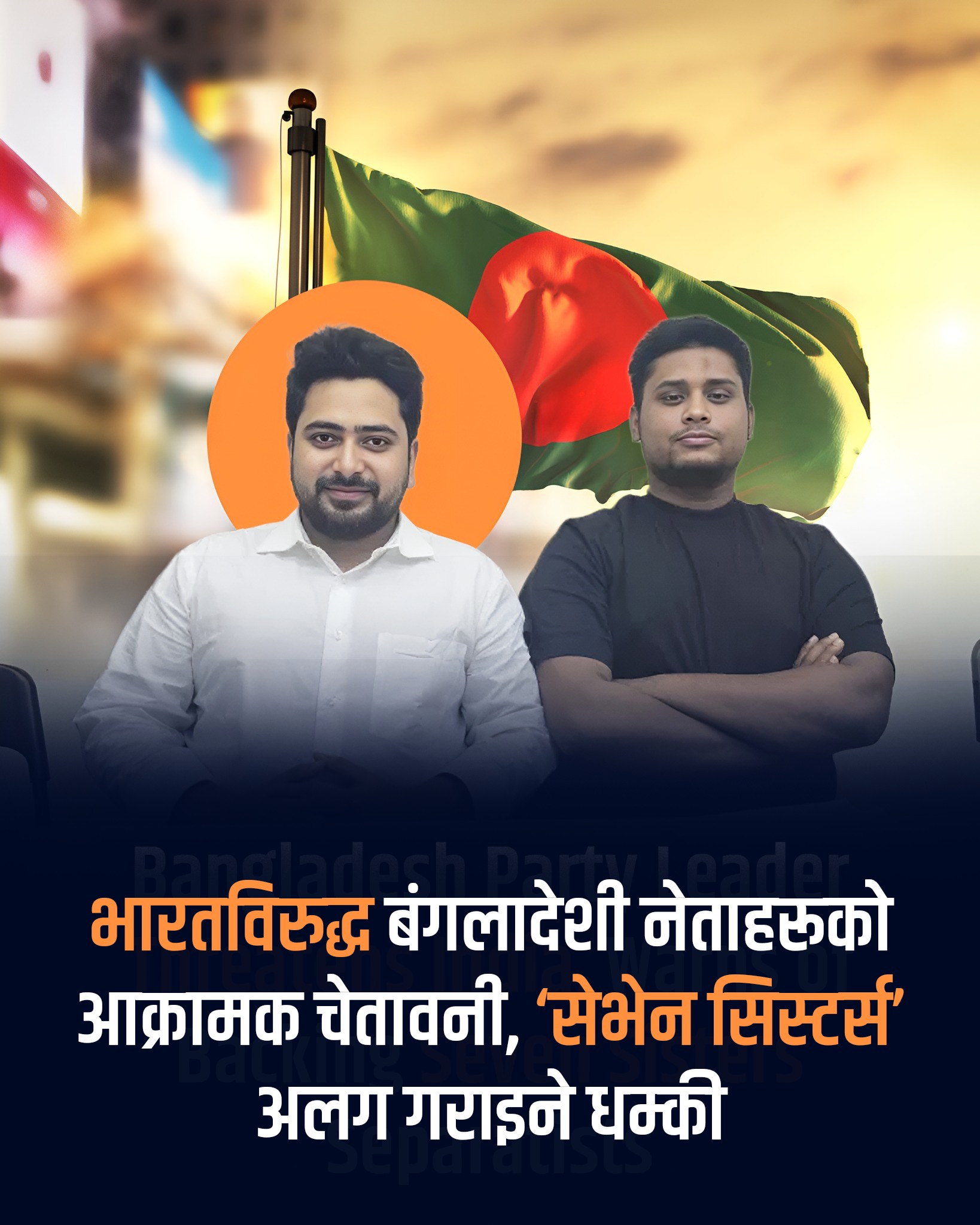 Himali Patrika - बंगलादेशको नेशनल सिटिजन पार्टी (एनसीपी)... | Facebook