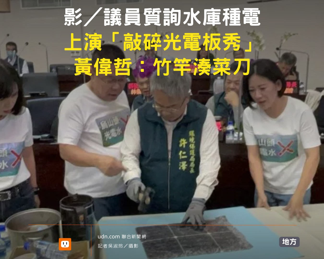 udn.com - 竹竿湊菜刀？😐 【影／議員質詢水庫種電上演「敲碎光電板秀」 黃偉哲：竹竿湊菜刀】 | Facebook