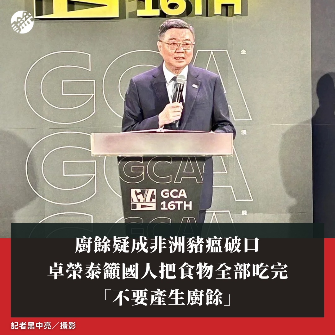 聯合報 - 卓榮泰強調，國內現在有太多的廚餘沒有去處，才會被拿來餵豬，所以拜託大家現在起要把食物全部吃完，不要有廚餘，因為如果大家都能夠把食物 ...