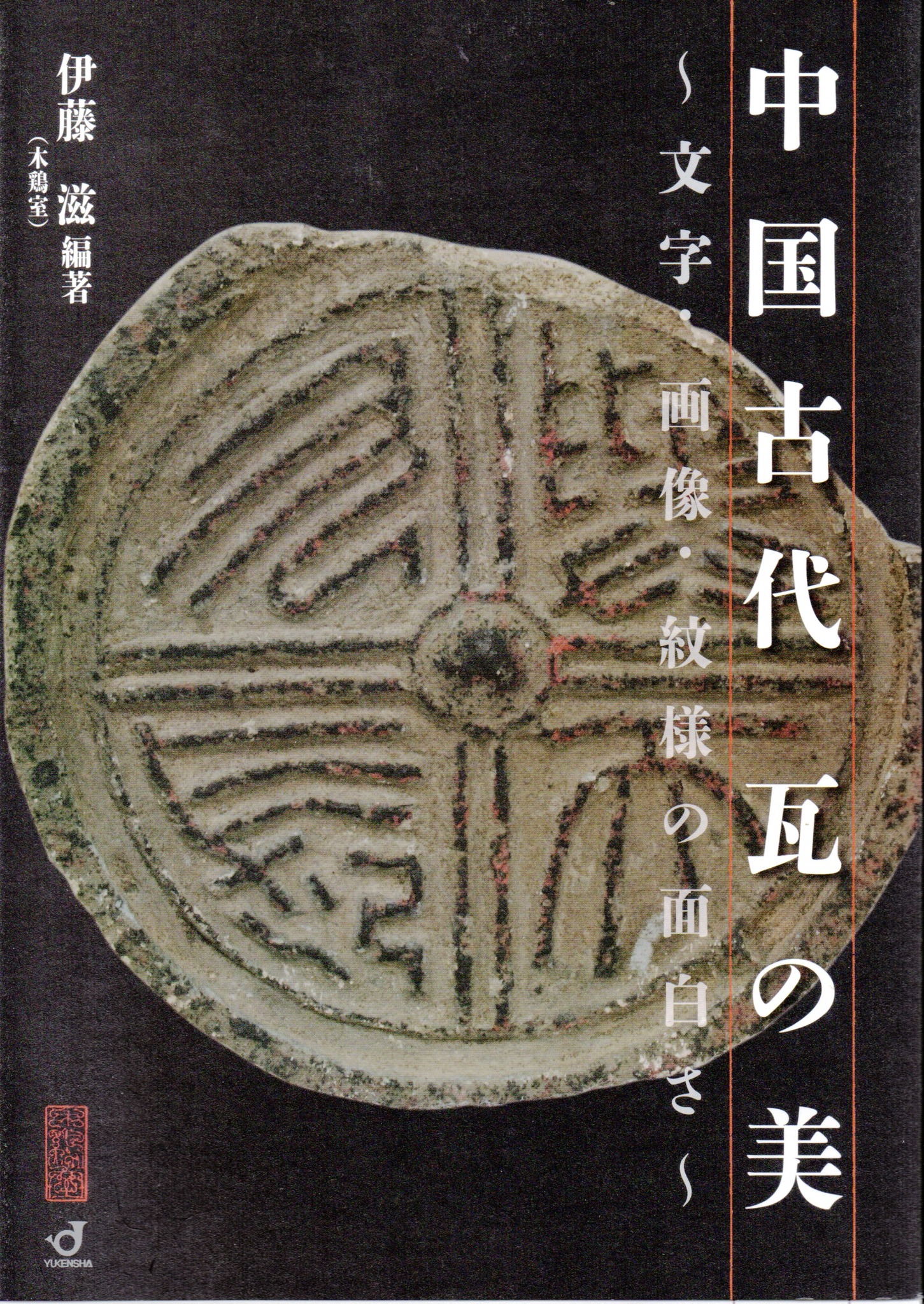 一日一書日日是好日】【售完再到書】 中國古代瓦之美―文字、畫像、紋様