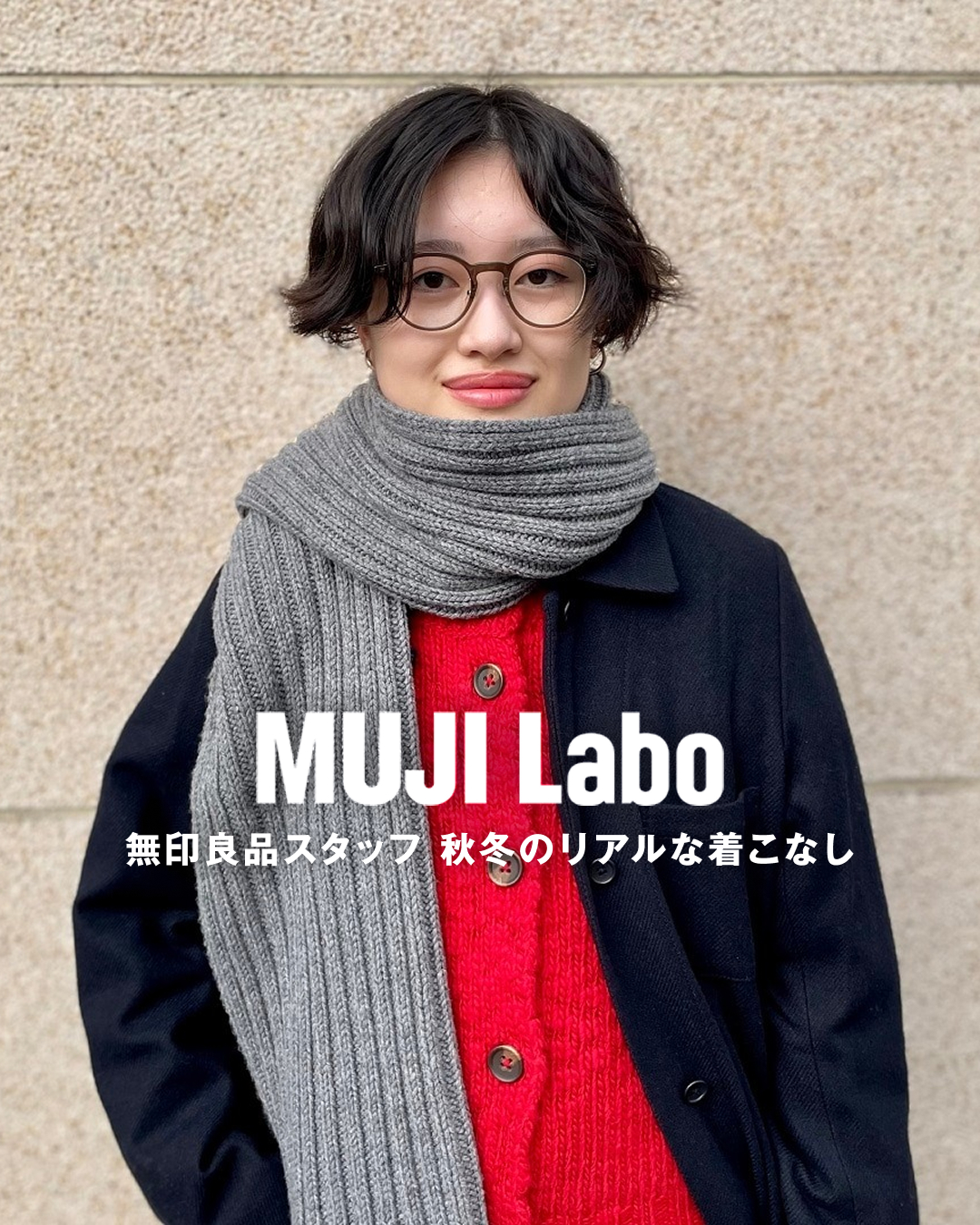 MUJI Labo】秋冬アイテムを使ったスタッフの着こなし ※価格は2025年11