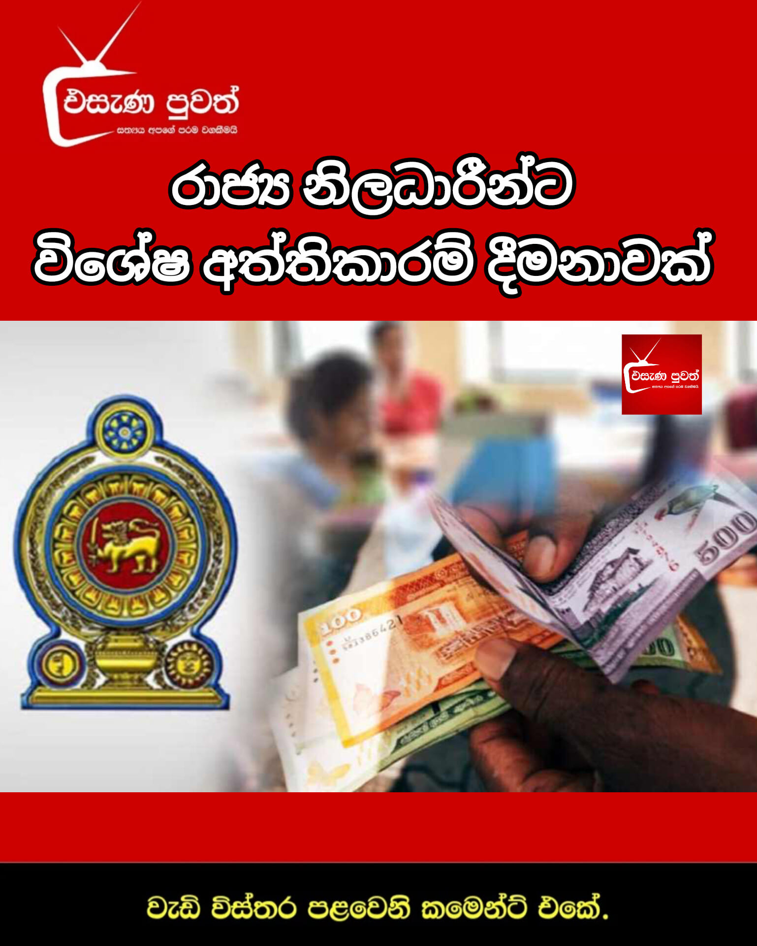 රාජ්‍ය නිලධාරීන්ට විශේෂ... - Esana News - එසැණ පුවත් | Facebook