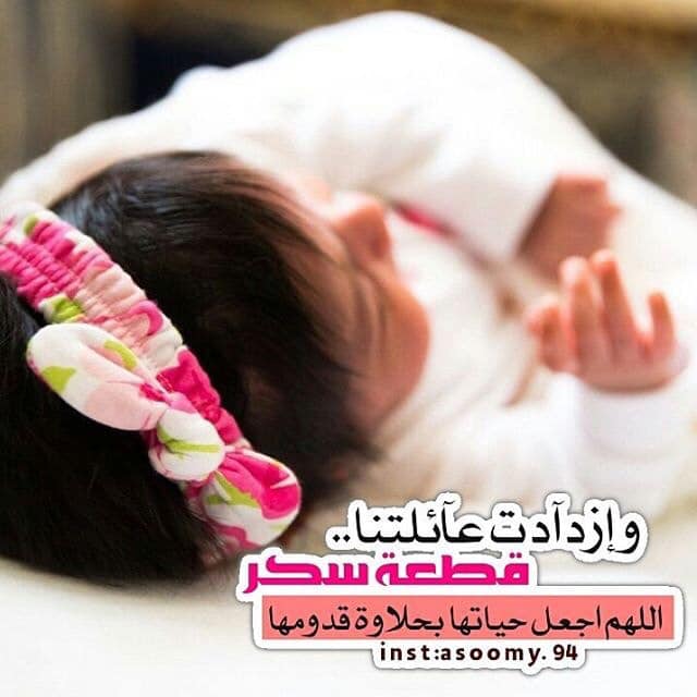 الحمد لله كما ينبغي لجلال وجهه وعظيم سلطانه الحمد لله الذي بنعمته تتم الصالحات بحمد الله تعالى ومن ه وفضله وكرمه رزقت اليوم بحفيده اسميتها جوليا أسأل الله ان يبارك فيها جل وعلا وان
