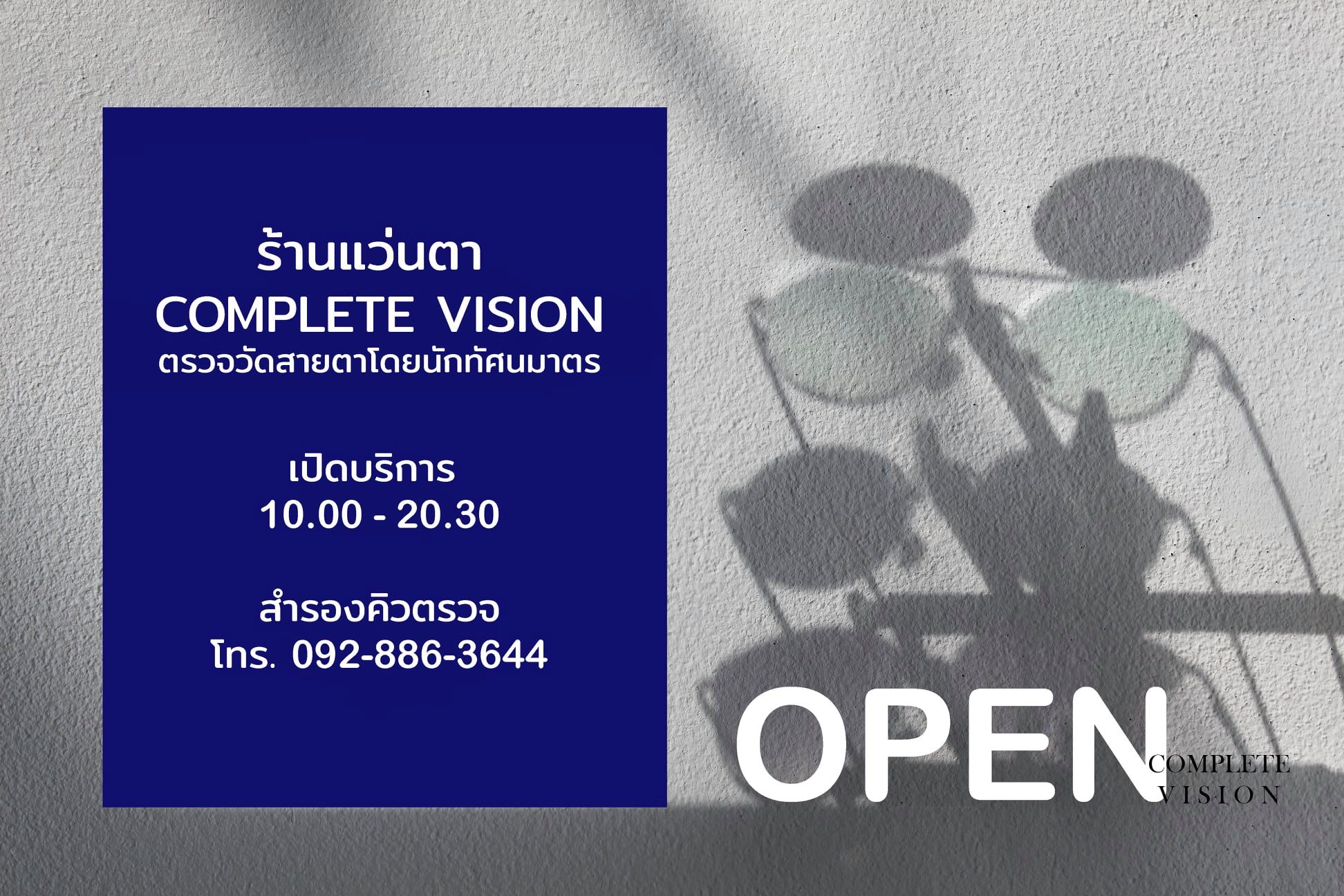แวะเข... - Complete Vision : ร้านแว่นตาพิษณุโลก โดยนักทัศนมาตร