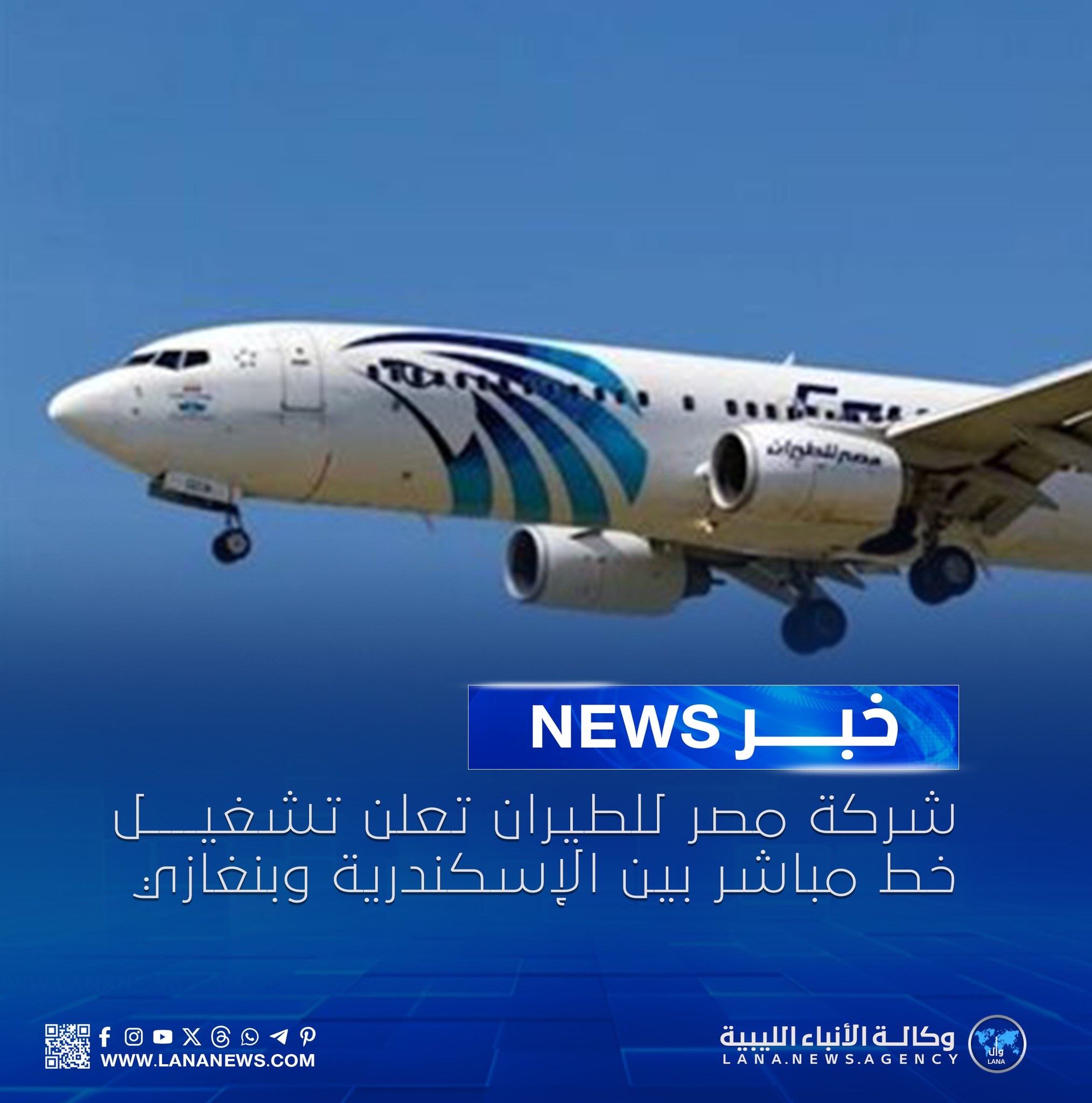 شركة مصر للطيران تعلن تشغيل خط... - وكالة الأنباء الليبية | Facebook
