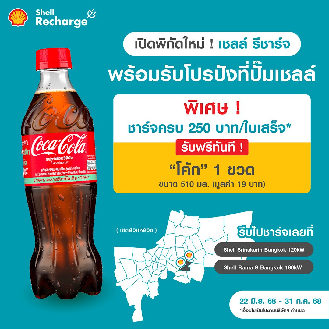 ReverSharger - 📢 เปิดพิกัดใหม่! เชลล์ รีชาร์จ พร้อมโปรปังที่คุณพลาด ...
