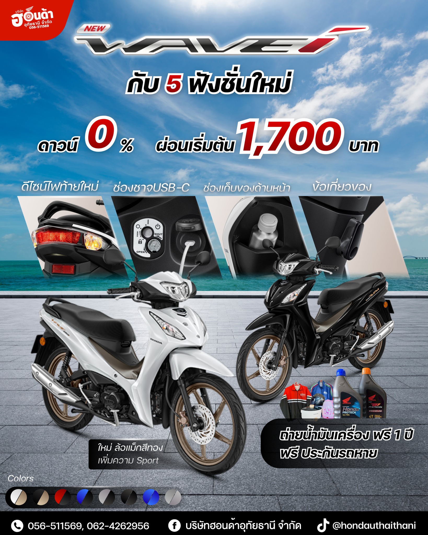 บริษัทฮอนด้าอุทัยธานี - 🔥 New Honda Wave i อัปเกรดใหม่ 5 ฟังก์ชัน ใช้ ...