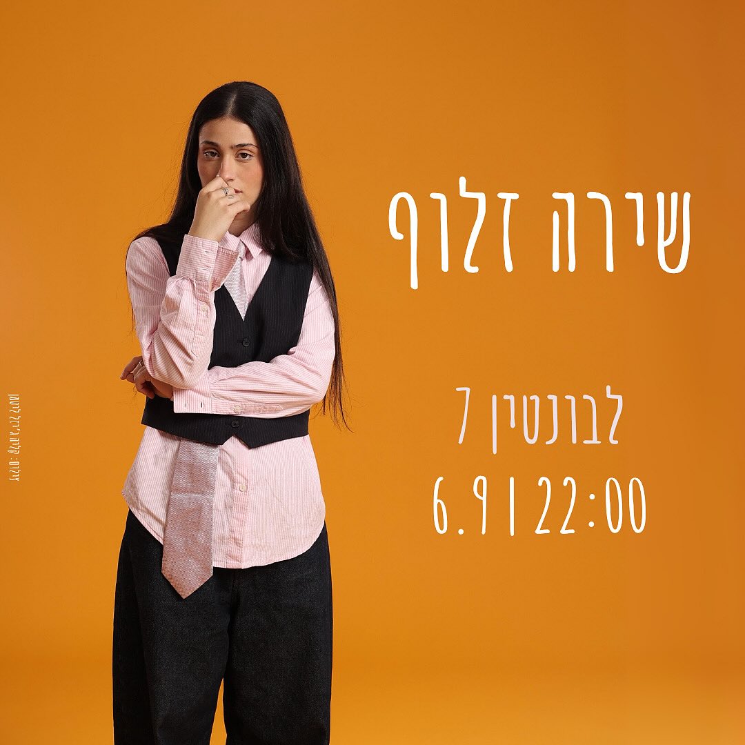 שירה זלוף - מזל טוב לשירה על שחרורך מצה
