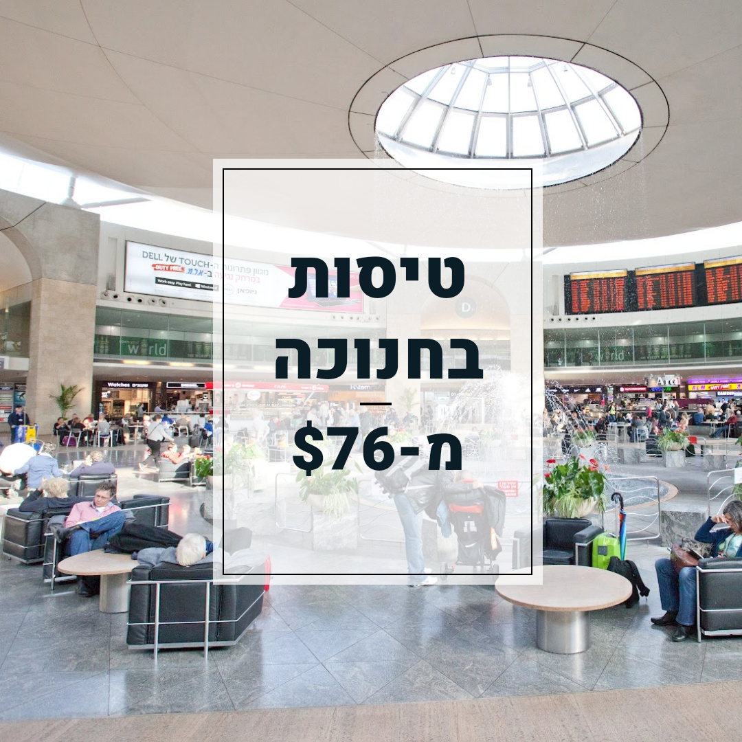 טיסות - 🥳 טיסות בתקופת חג חנוכה! 🥳 👇🏼 לינק בתגובה הראשונה 👇🏼 📆 תאריכים ...