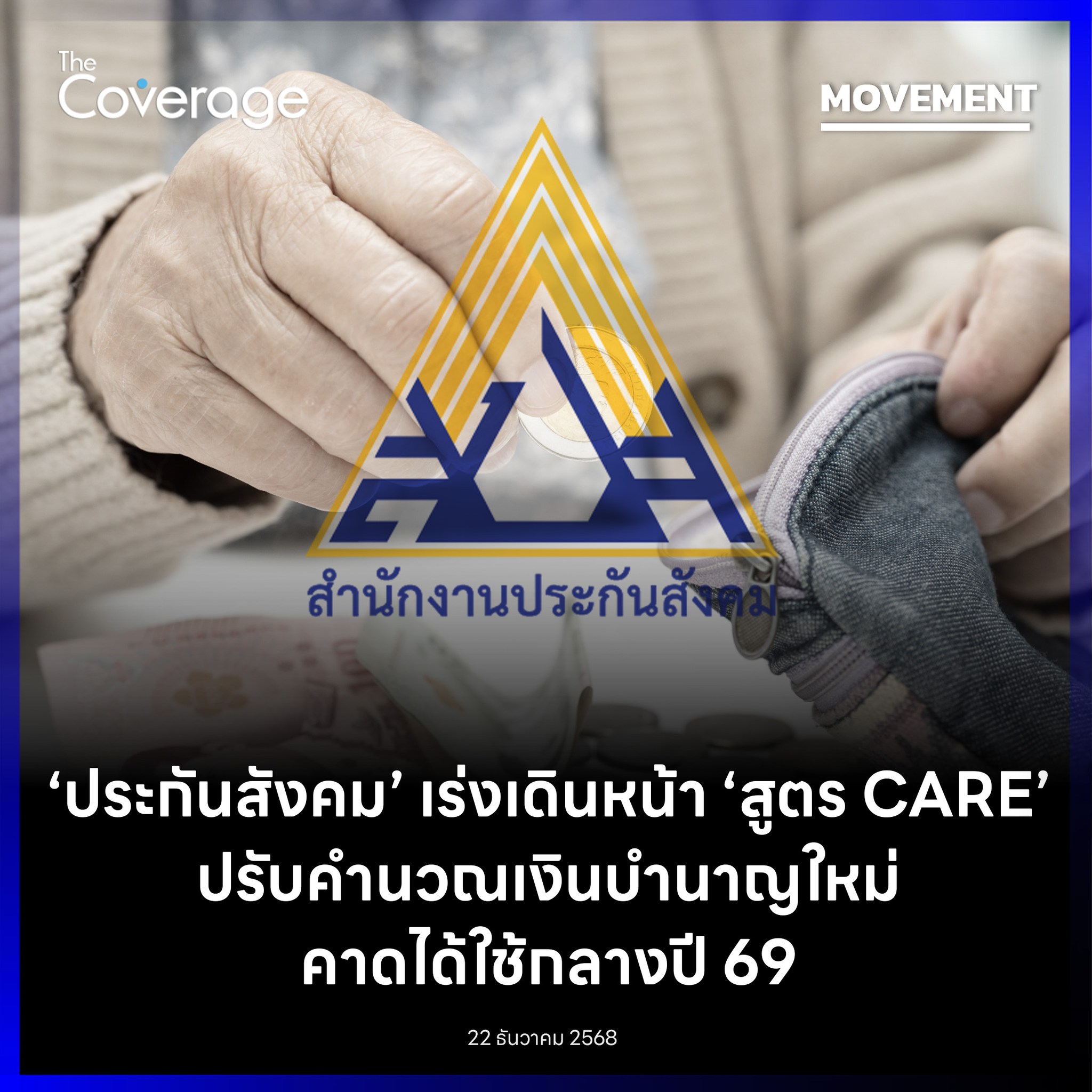 The Coverage - “เลขาฯ ประกันสังคม”... | Facebook