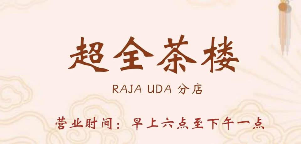 超全茶楼 Raja Uda 分店