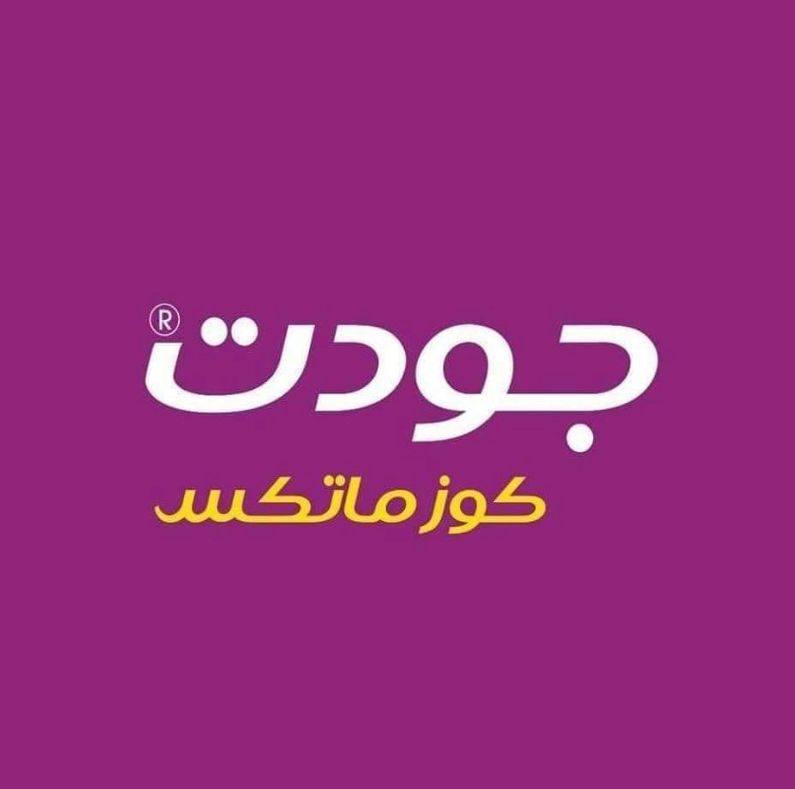 جودت كوزماتكس - ‎جودت كوزماتكس‎ added a new photo.