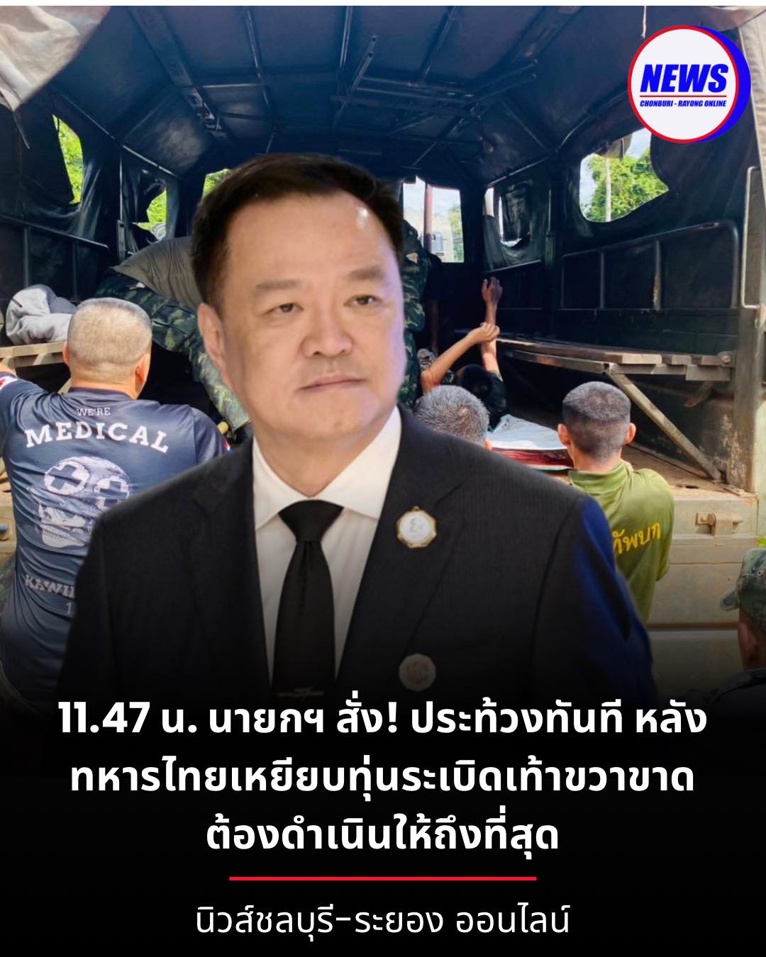 11.47 น. นายกฯ สั่ง! ประท้วงทันที - นิวส์ชลบุรี-ระยอง ออนไลน์ | Facebook
