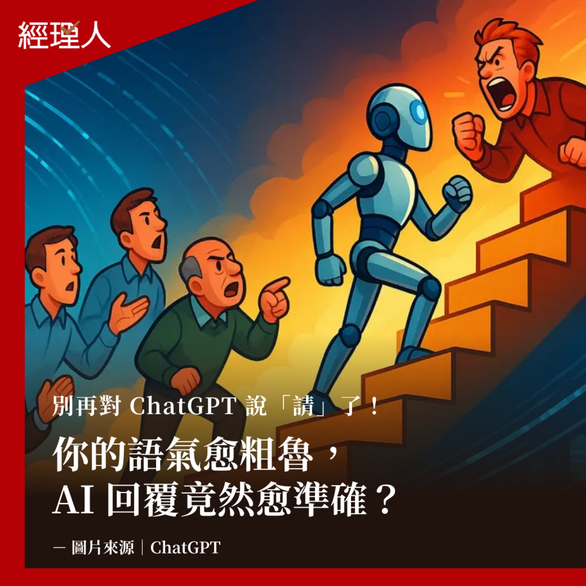 你會對 ChatGPT 說「請」嗎？... - 經理人月刊MANAGERtoday | Facebook